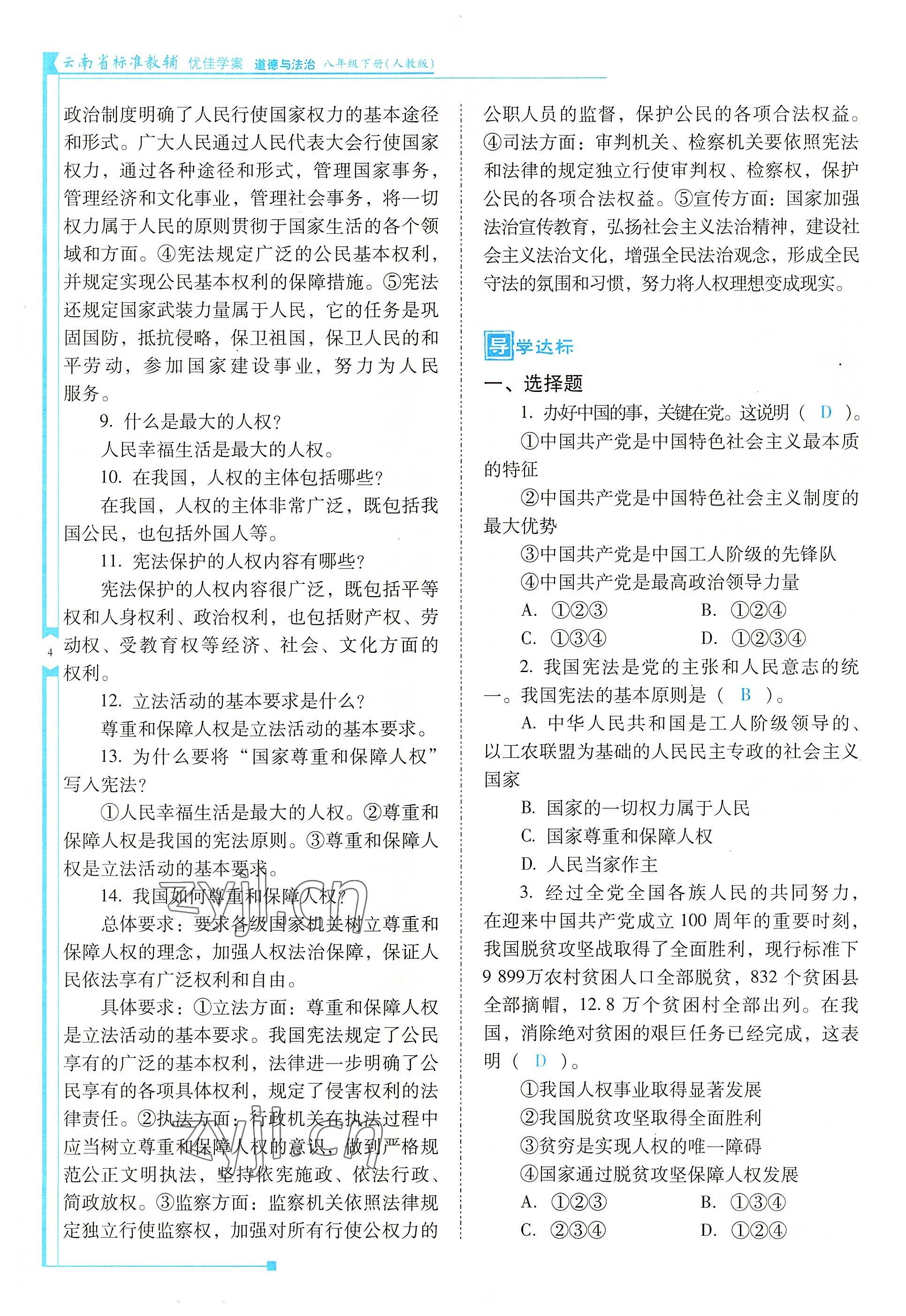 2022年云南省标准教辅优佳学案八年级道德与法治下册人教版 参考答案第4页