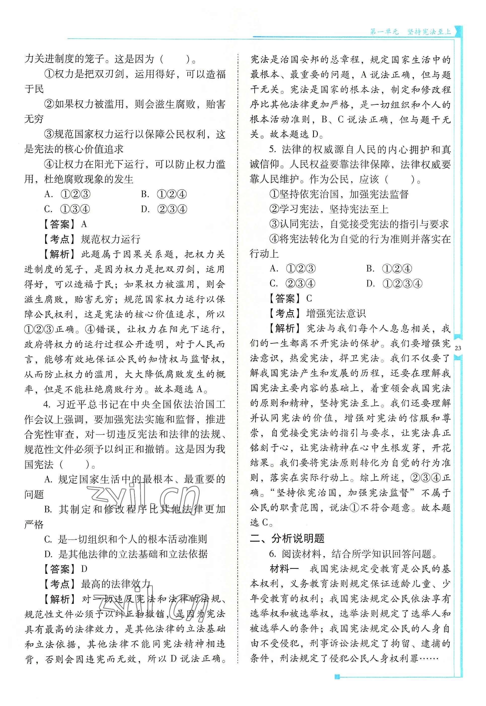 2022年云南省標準教輔優(yōu)佳學案八年級道德與法治下冊人教版 參考答案第23頁