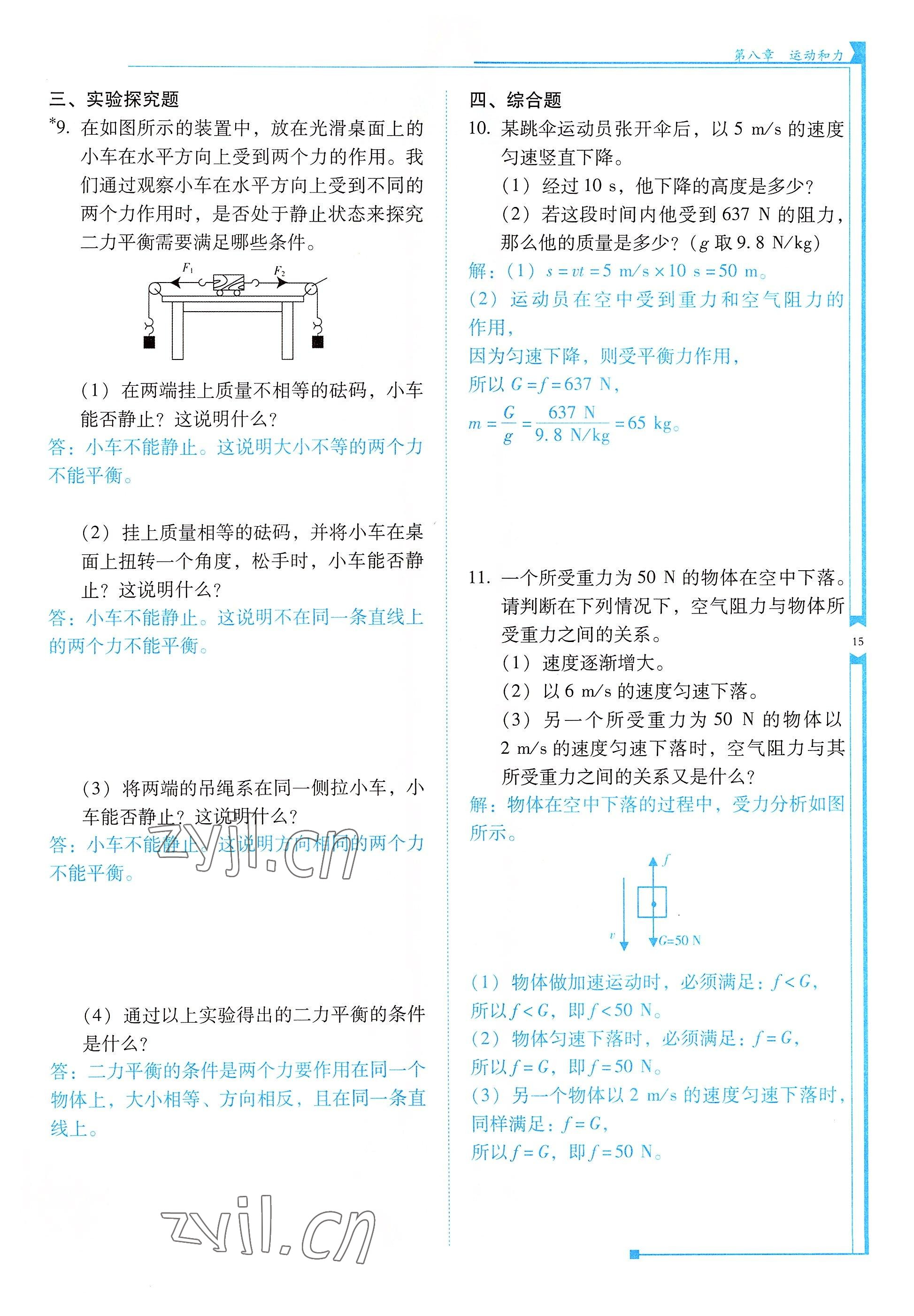 2022年云南省標(biāo)準教輔優(yōu)佳學(xué)案八年級物理下冊人教版 參考答案第15頁