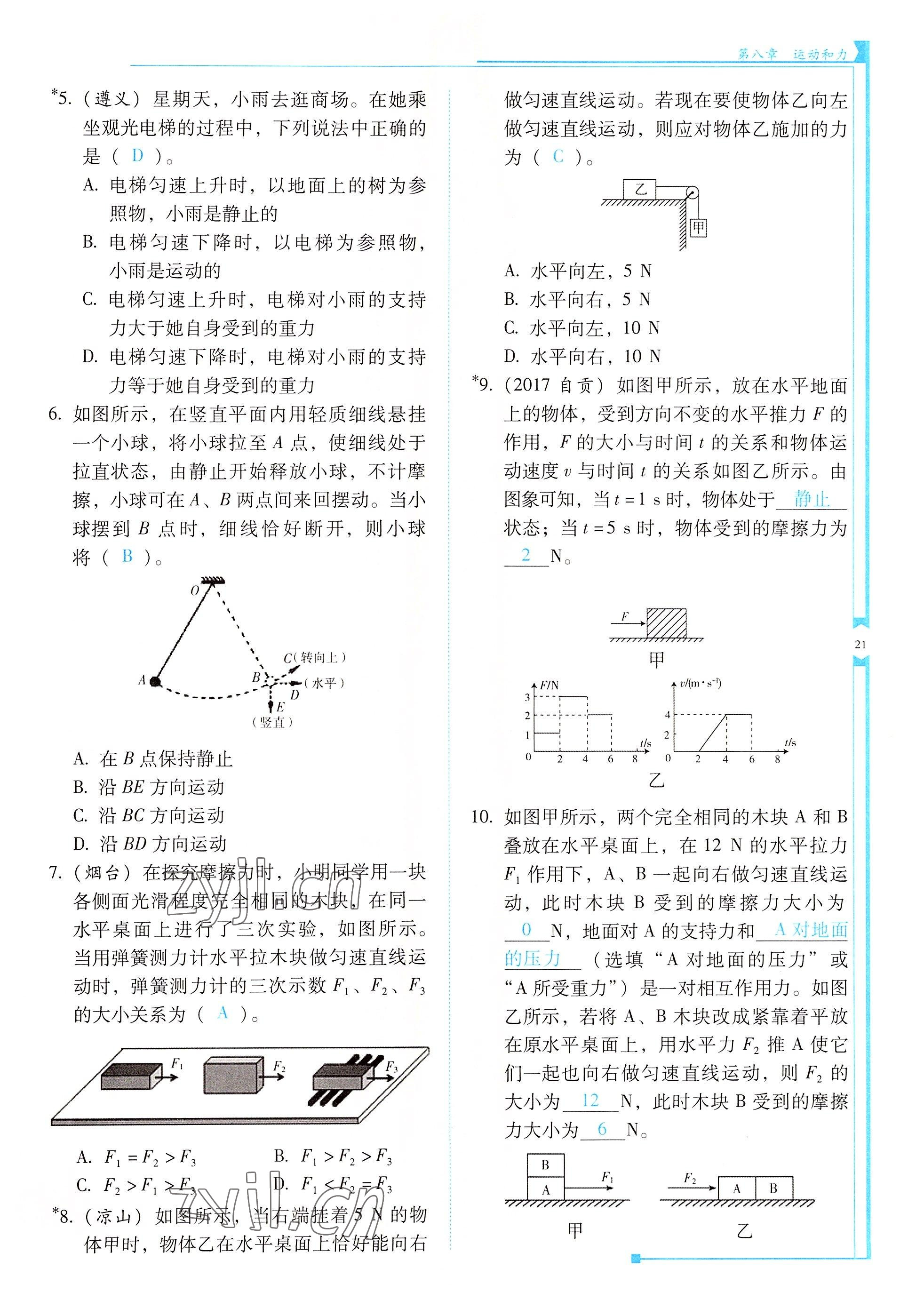 2022年云南省標準教輔優(yōu)佳學案八年級物理下冊人教版 參考答案第21頁