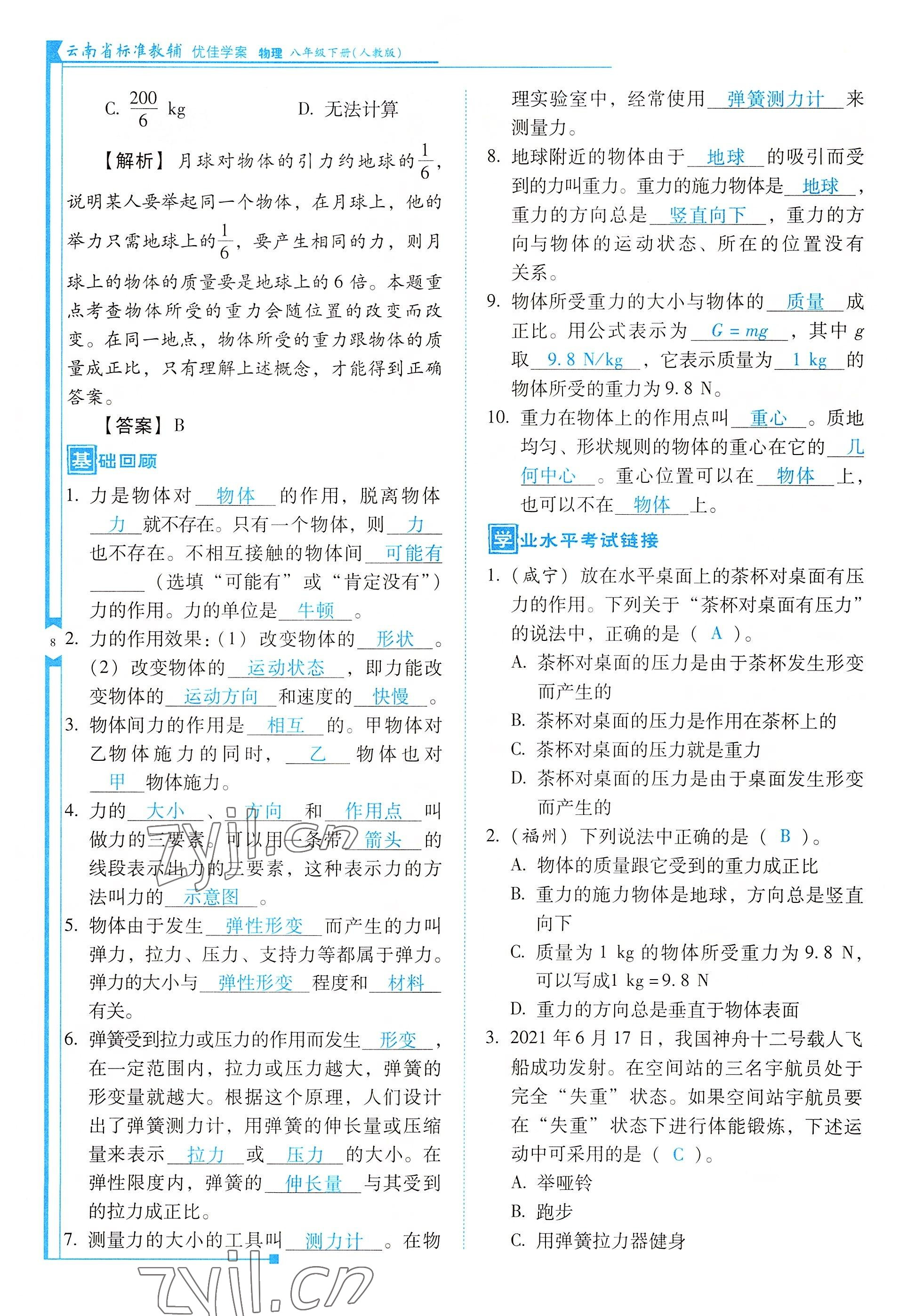 2022年云南省标准教辅优佳学案八年级物理下册人教版 参考答案第8页