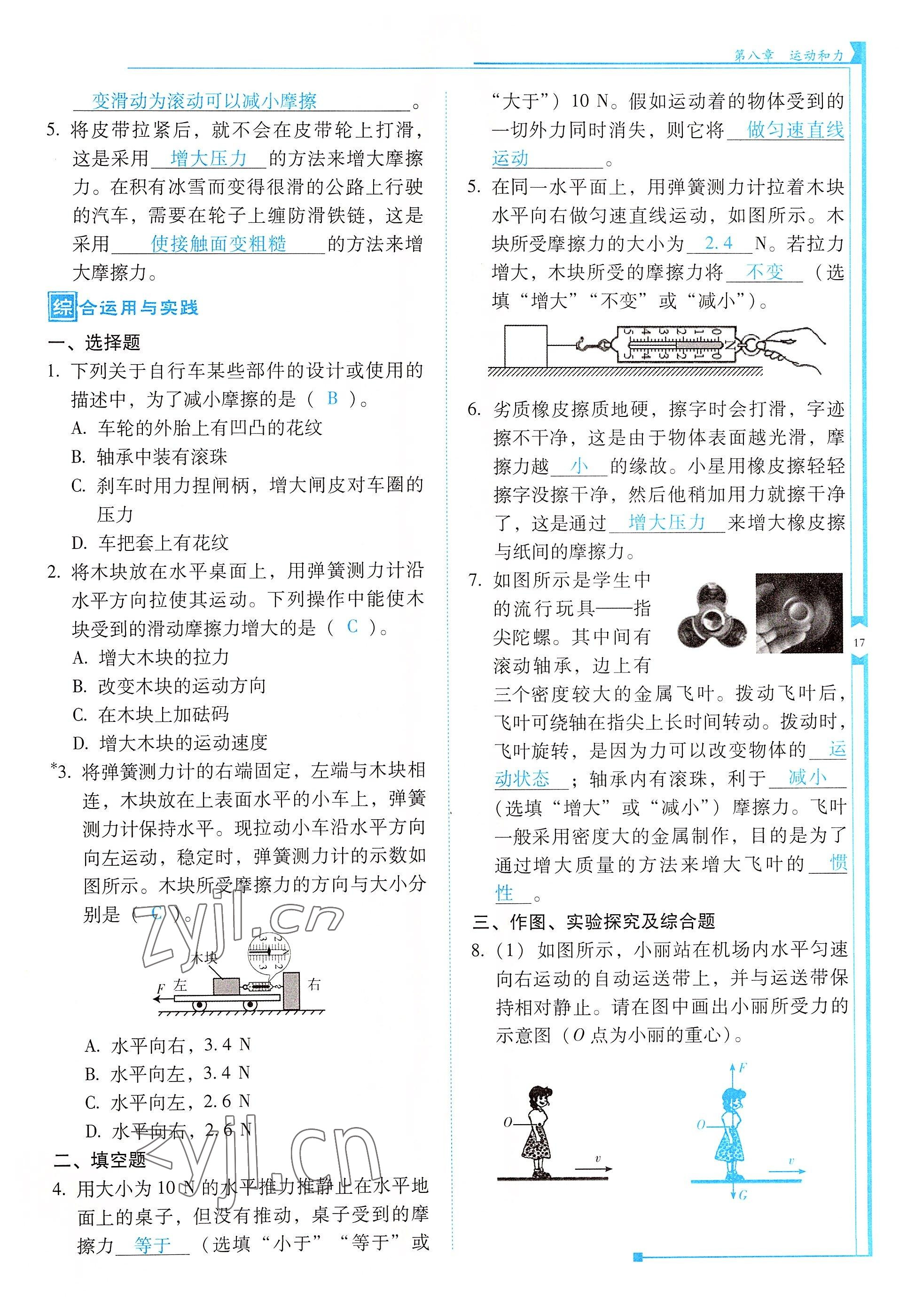 2022年云南省標(biāo)準(zhǔn)教輔優(yōu)佳學(xué)案八年級物理下冊人教版 參考答案第17頁