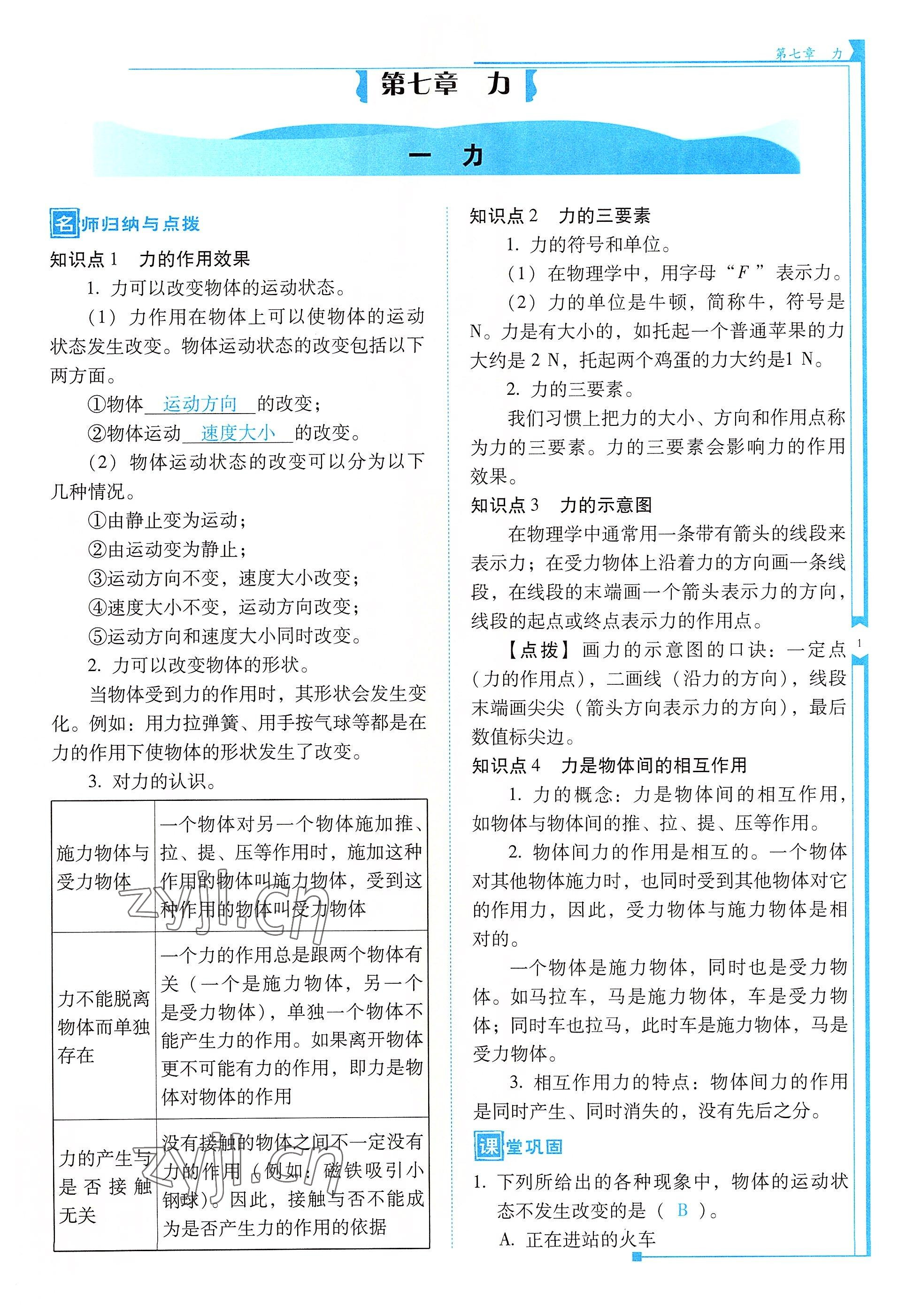 2022年云南省標(biāo)準(zhǔn)教輔優(yōu)佳學(xué)案八年級(jí)物理下冊(cè)人教版 參考答案第1頁