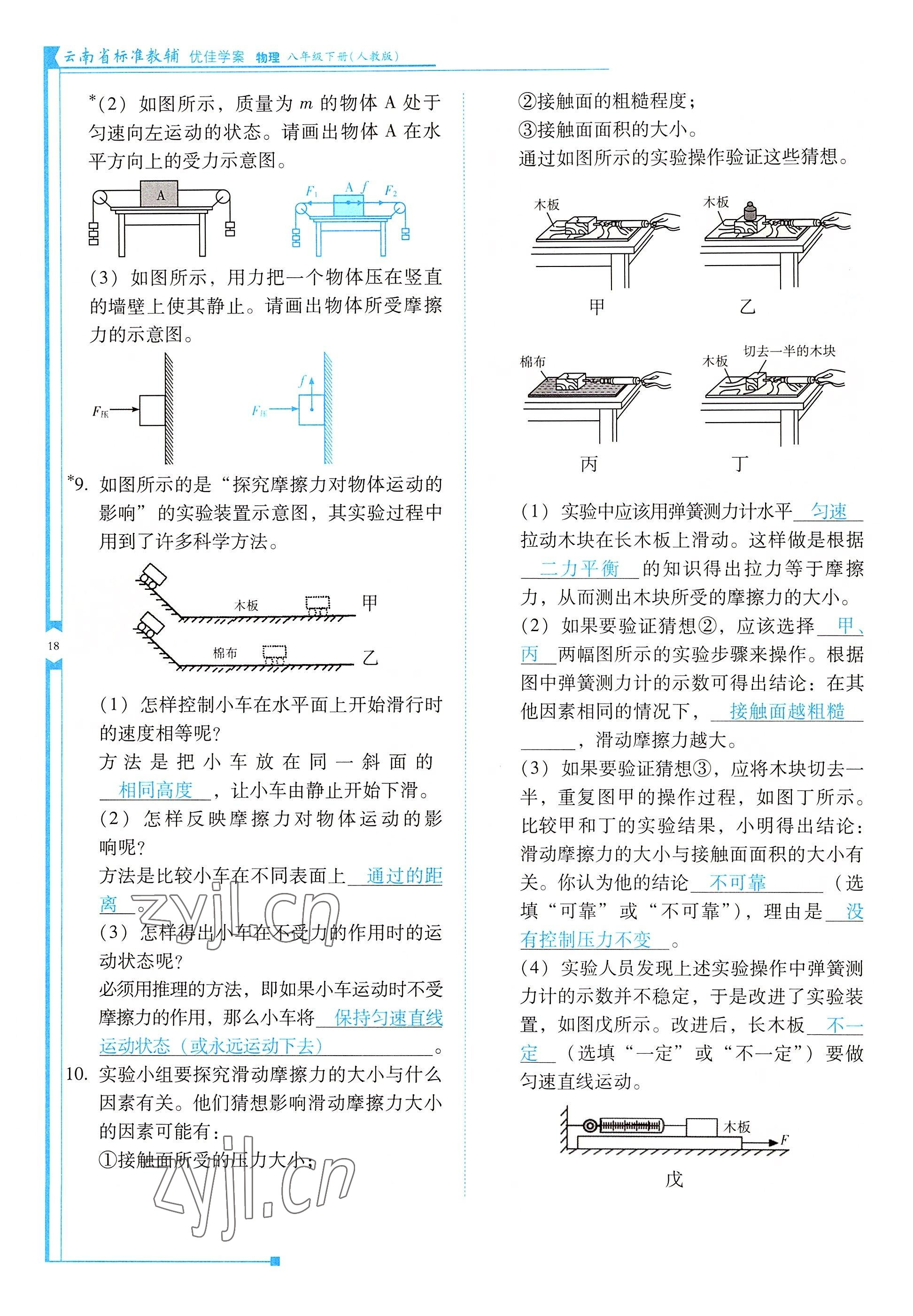 2022年云南省标准教辅优佳学案八年级物理下册人教版 参考答案第18页