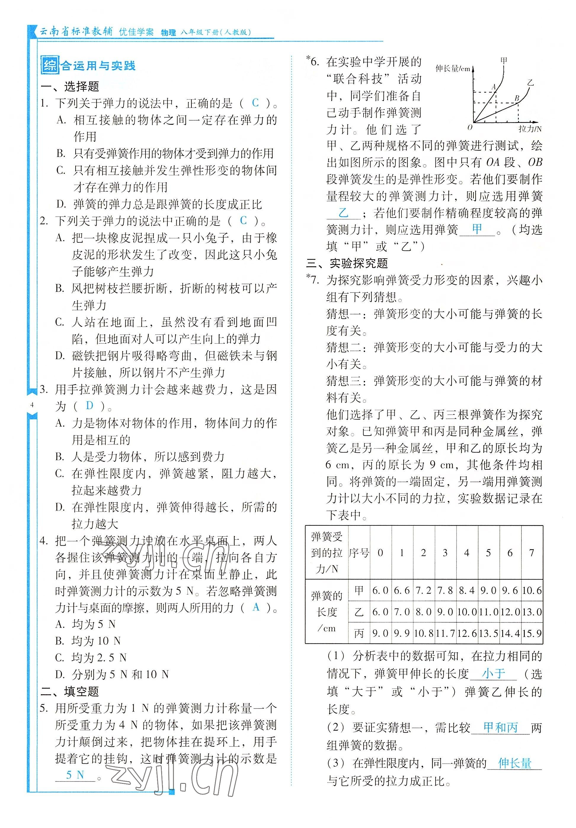 2022年云南省标准教辅优佳学案八年级物理下册人教版 参考答案第4页