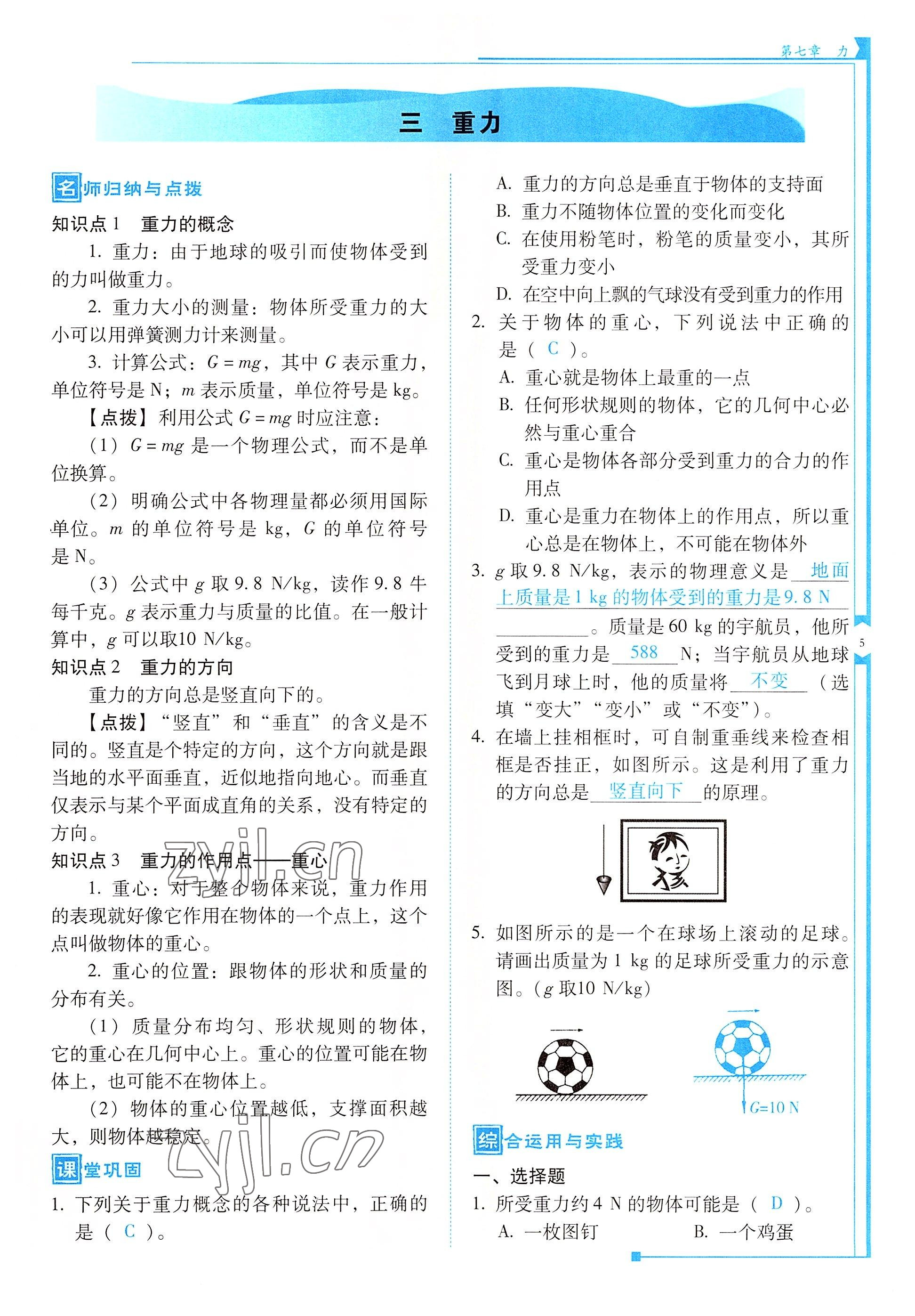 2022年云南省標(biāo)準(zhǔn)教輔優(yōu)佳學(xué)案八年級(jí)物理下冊(cè)人教版 參考答案第5頁(yè)