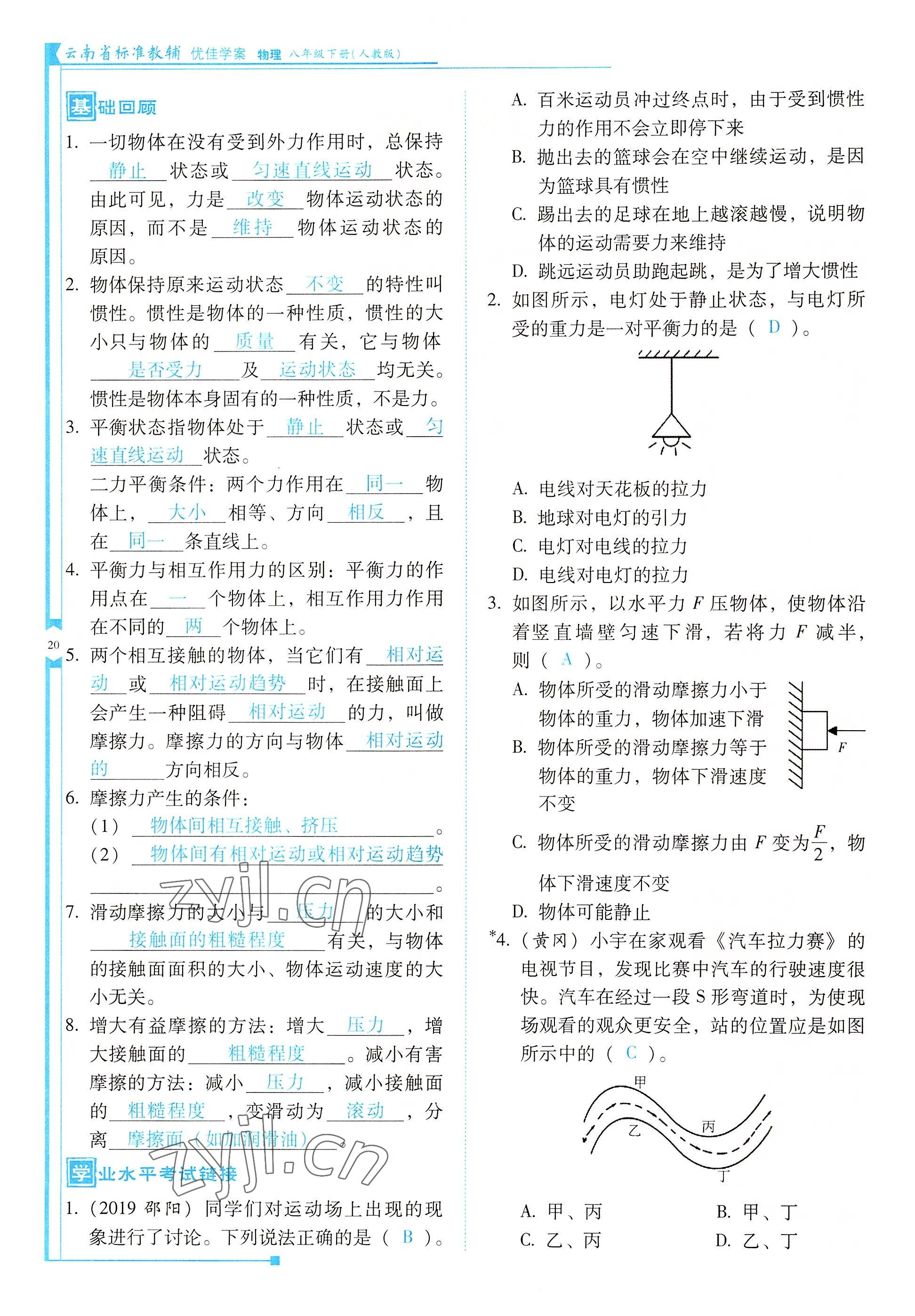 2022年云南省标准教辅优佳学案八年级物理下册人教版 参考答案第20页