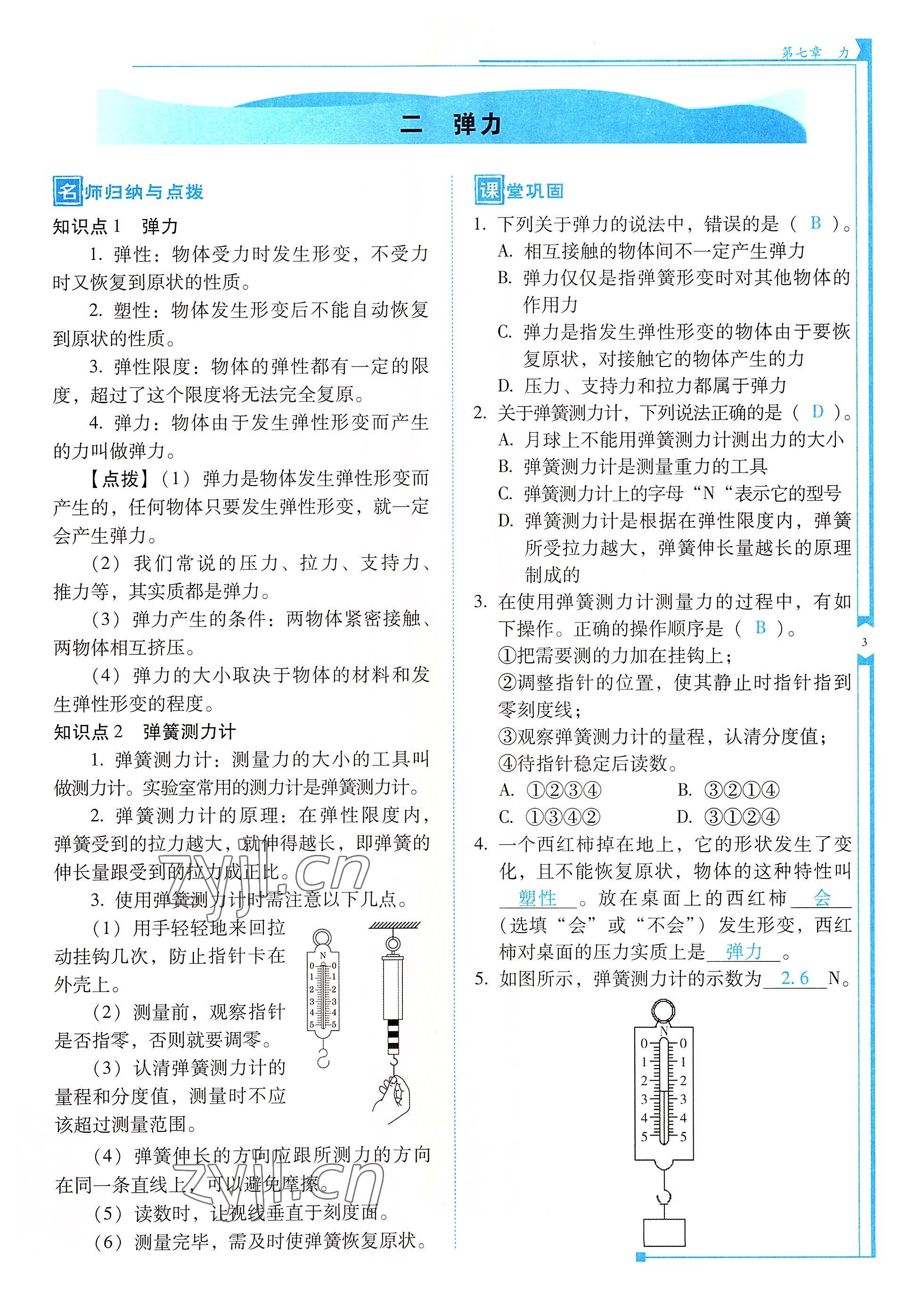 2022年云南省標(biāo)準(zhǔn)教輔優(yōu)佳學(xué)案八年級(jí)物理下冊(cè)人教版 參考答案第3頁(yè)