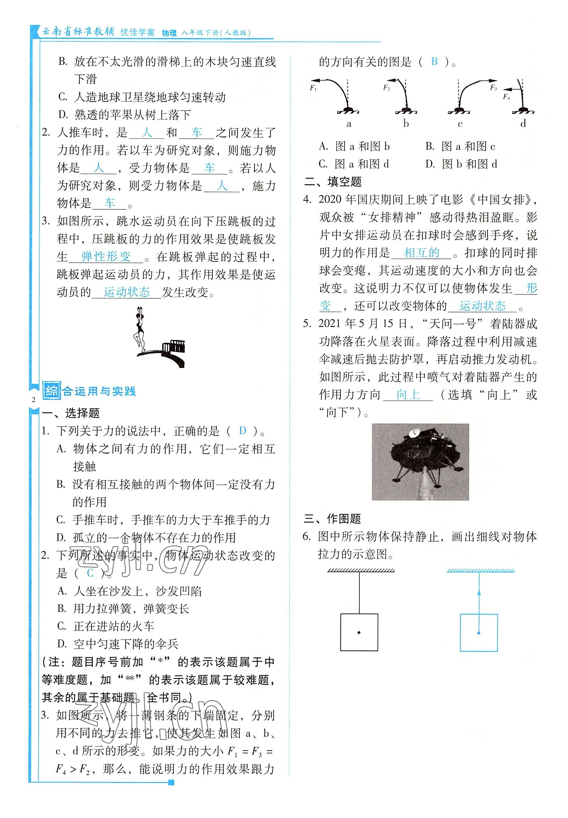 2022年云南省标准教辅优佳学案八年级物理下册人教版 参考答案第2页