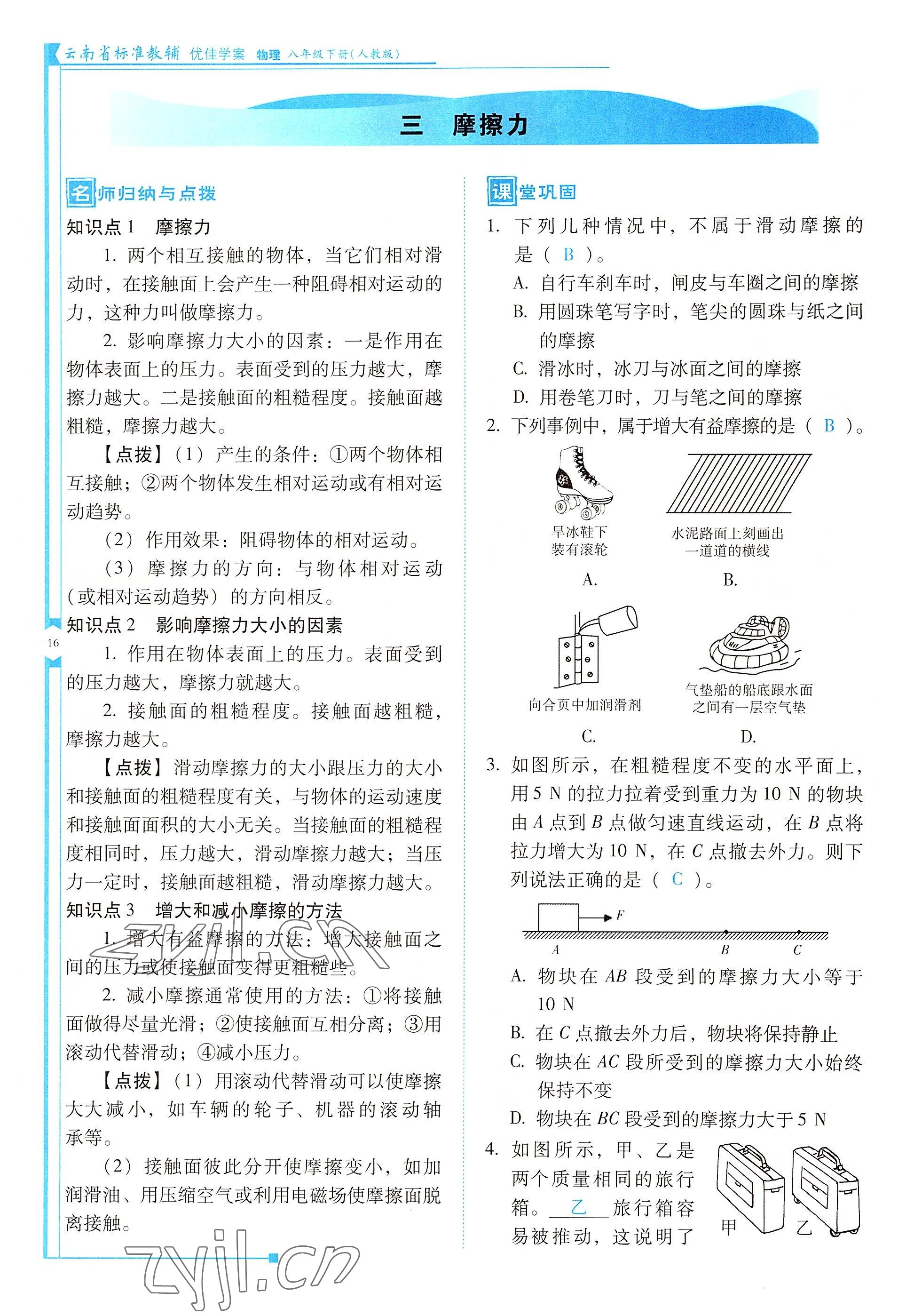 2022年云南省標(biāo)準(zhǔn)教輔優(yōu)佳學(xué)案八年級(jí)物理下冊(cè)人教版 參考答案第16頁(yè)