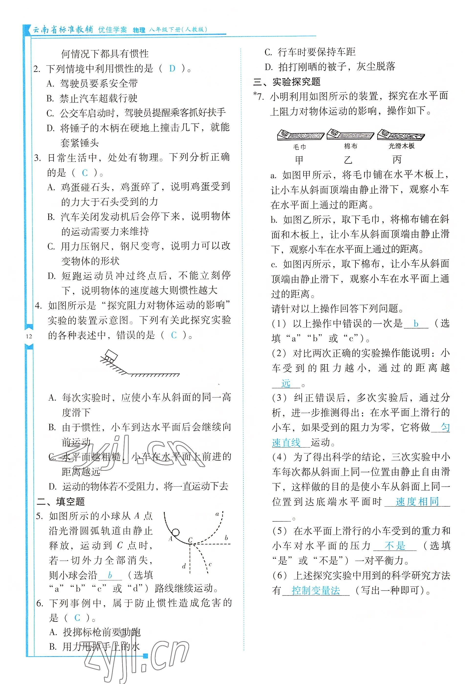 2022年云南省标准教辅优佳学案八年级物理下册人教版 参考答案第12页