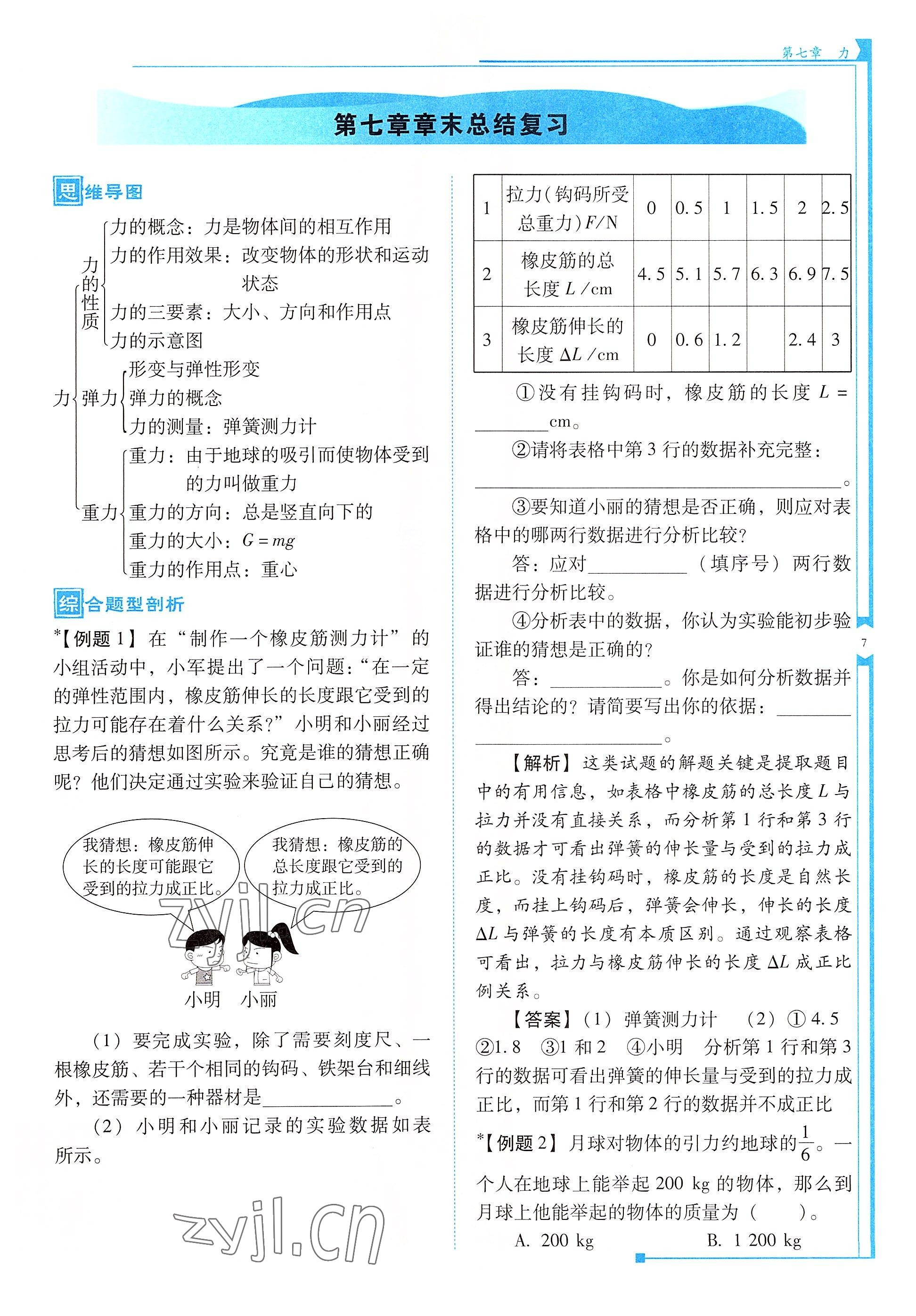 2022年云南省標(biāo)準(zhǔn)教輔優(yōu)佳學(xué)案八年級物理下冊人教版 參考答案第7頁