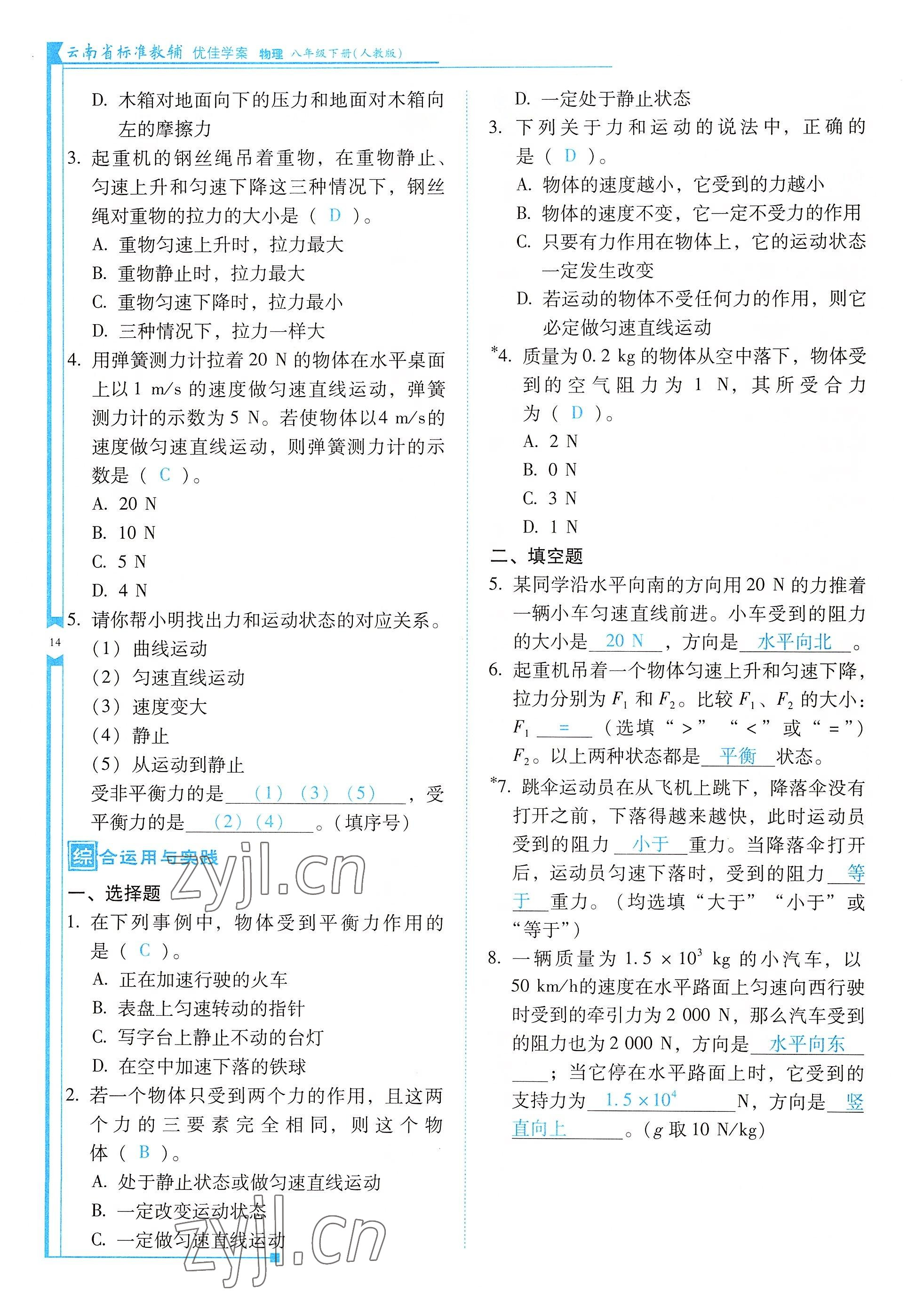 2022年云南省標(biāo)準(zhǔn)教輔優(yōu)佳學(xué)案八年級物理下冊人教版 參考答案第14頁