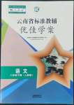 2022年云南省標(biāo)準(zhǔn)教輔優(yōu)佳學(xué)案八年級(jí)語文下冊(cè)人教版