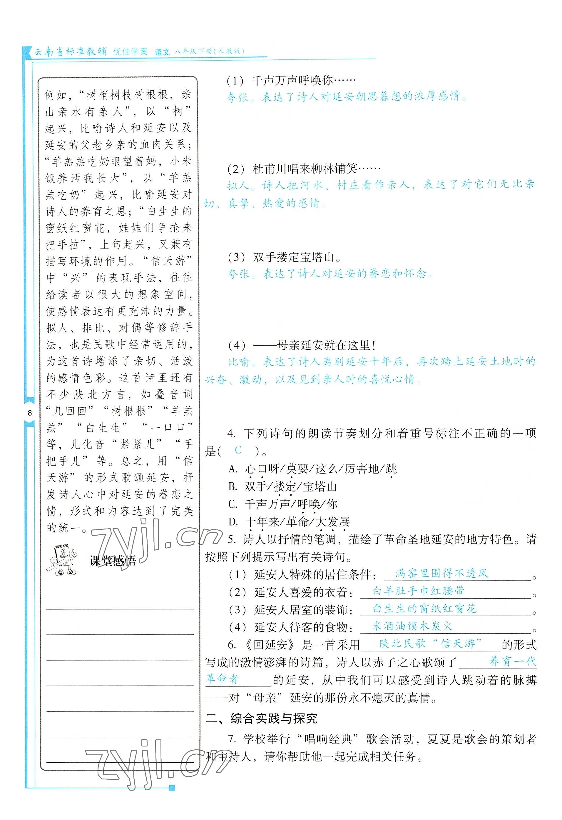 2022年云南省标准教辅优佳学案八年级语文下册人教版 参考答案第8页