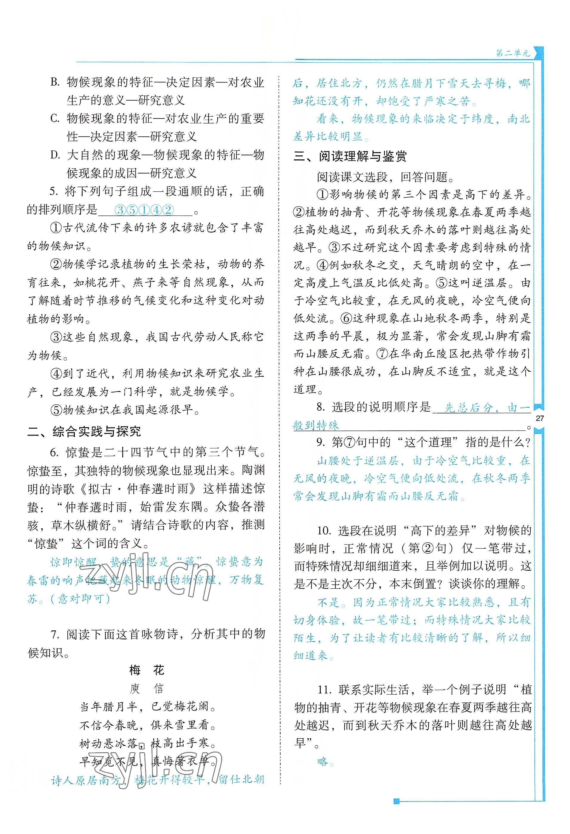 2022年云南省標準教輔優(yōu)佳學案八年級語文下冊人教版 參考答案第27頁