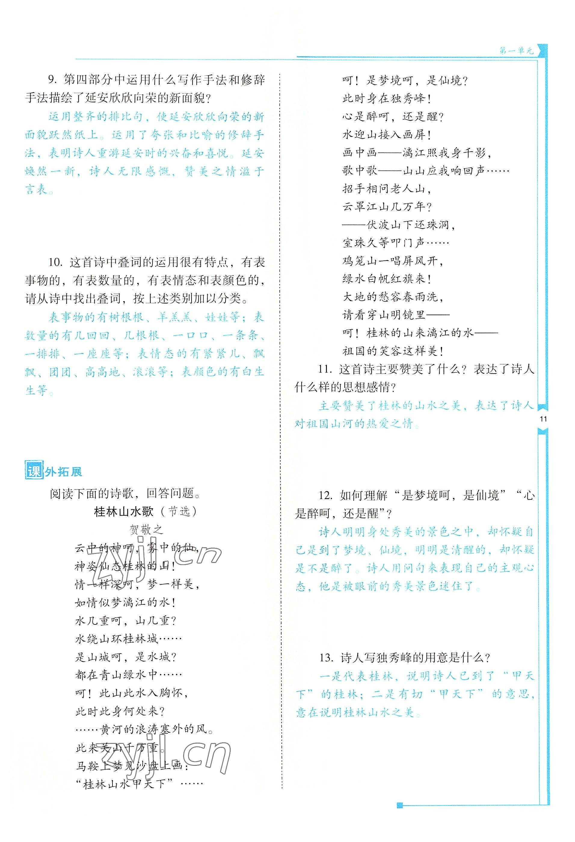 2022年云南省標(biāo)準(zhǔn)教輔優(yōu)佳學(xué)案八年級(jí)語(yǔ)文下冊(cè)人教版 參考答案第11頁(yè)