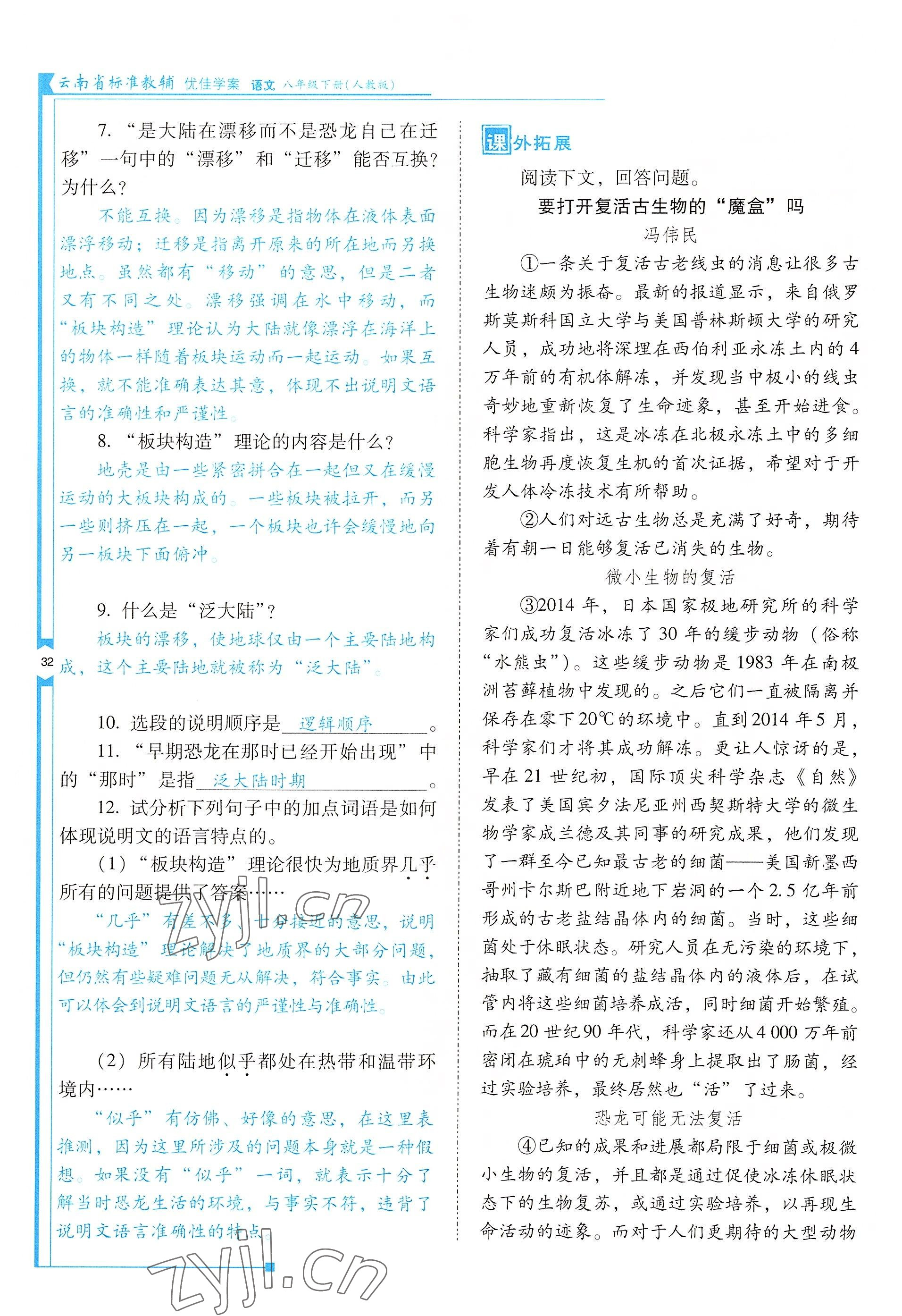 2022年云南省標準教輔優(yōu)佳學(xué)案八年級語文下冊人教版 參考答案第32頁