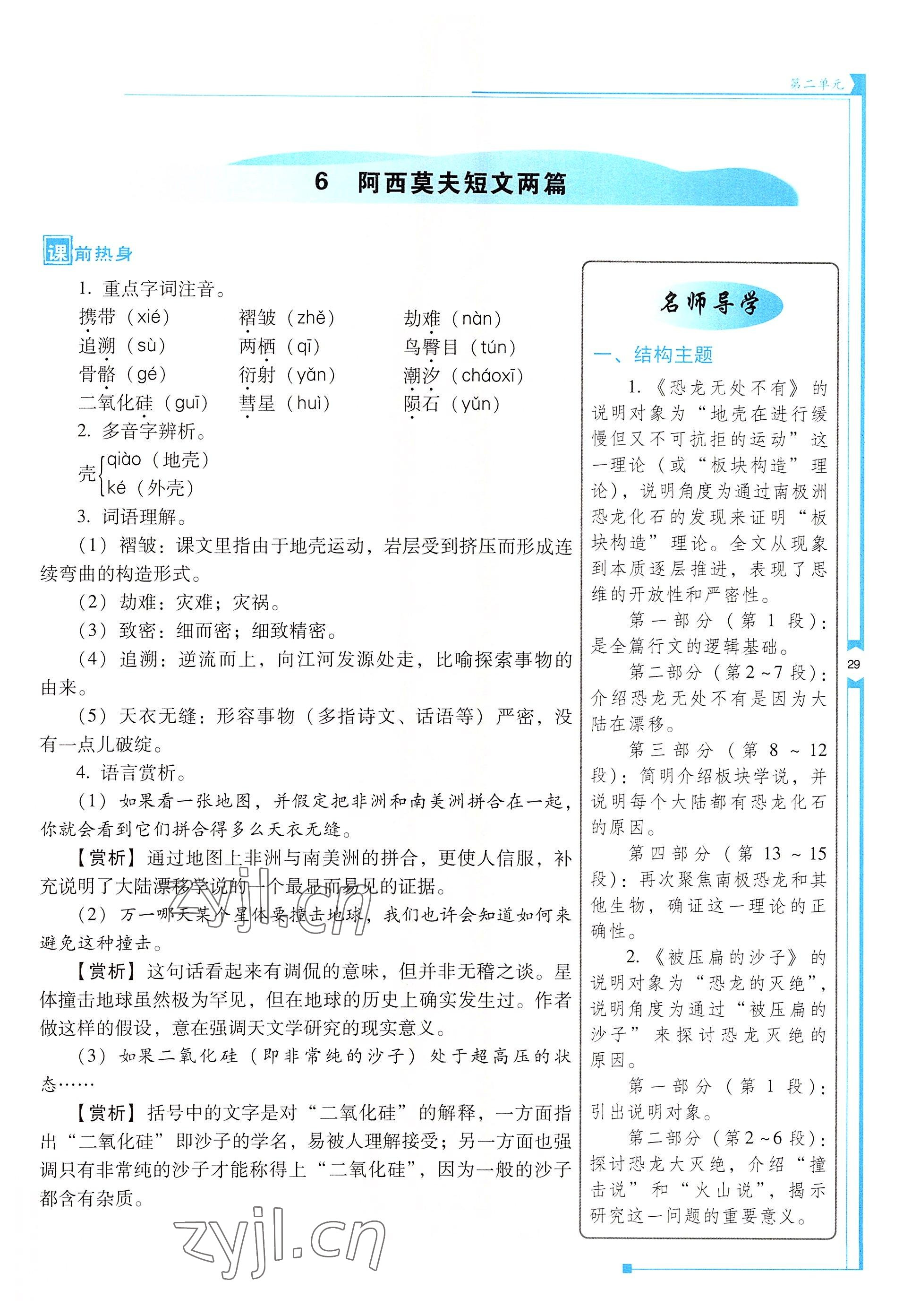 2022年云南省標(biāo)準(zhǔn)教輔優(yōu)佳學(xué)案八年級(jí)語(yǔ)文下冊(cè)人教版 參考答案第29頁(yè)