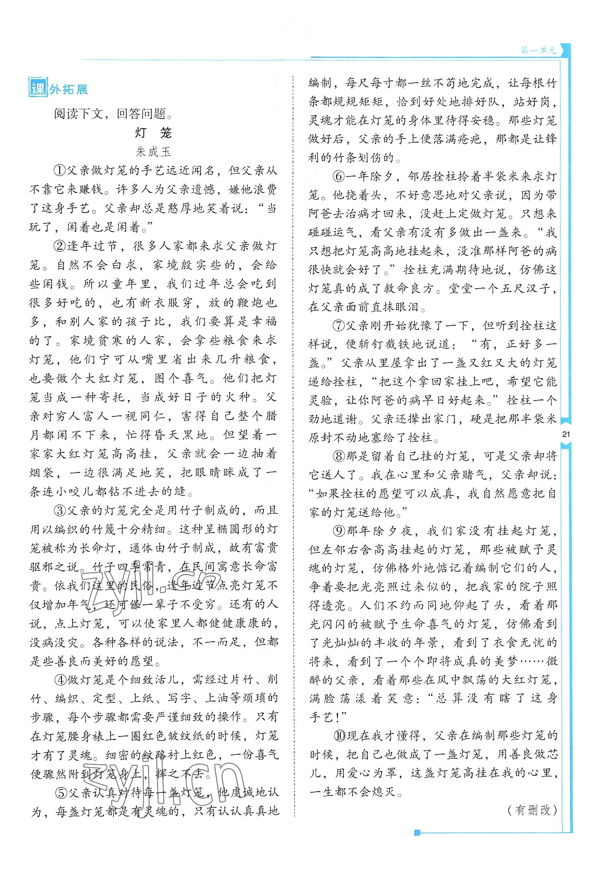 2022年云南省標(biāo)準(zhǔn)教輔優(yōu)佳學(xué)案八年級(jí)語文下冊(cè)人教版 參考答案第21頁