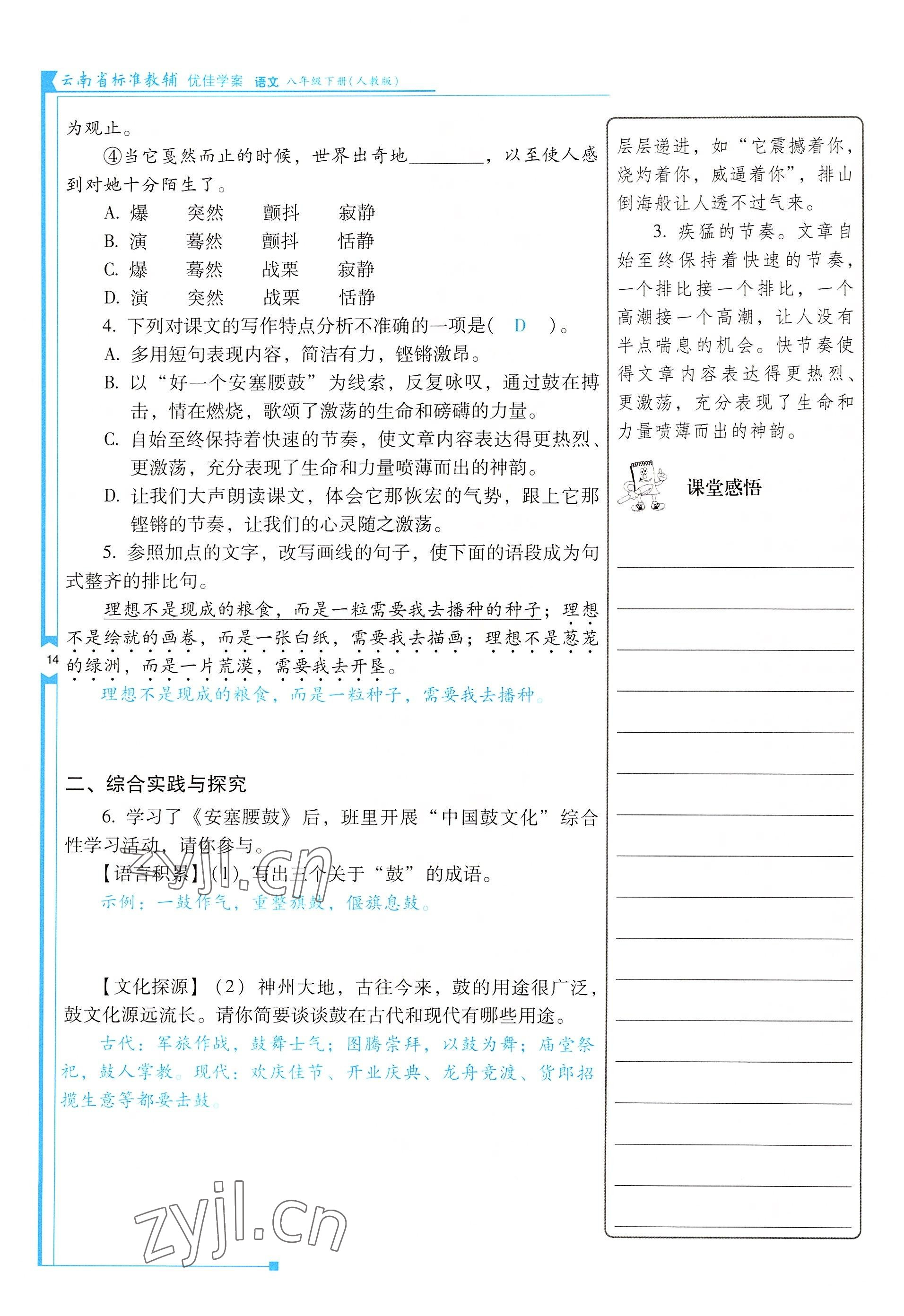 2022年云南省標(biāo)準(zhǔn)教輔優(yōu)佳學(xué)案八年級語文下冊人教版 參考答案第14頁