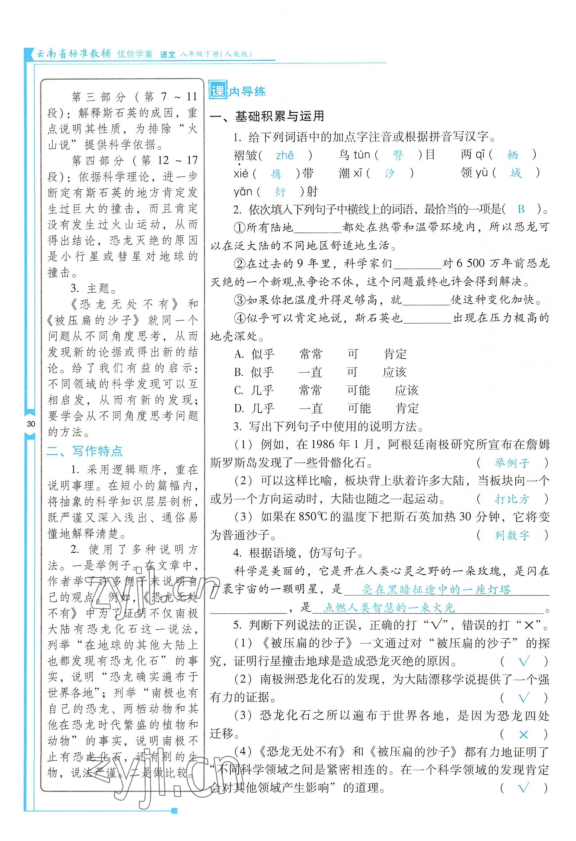 2022年云南省標(biāo)準(zhǔn)教輔優(yōu)佳學(xué)案八年級(jí)語(yǔ)文下冊(cè)人教版 參考答案第30頁(yè)