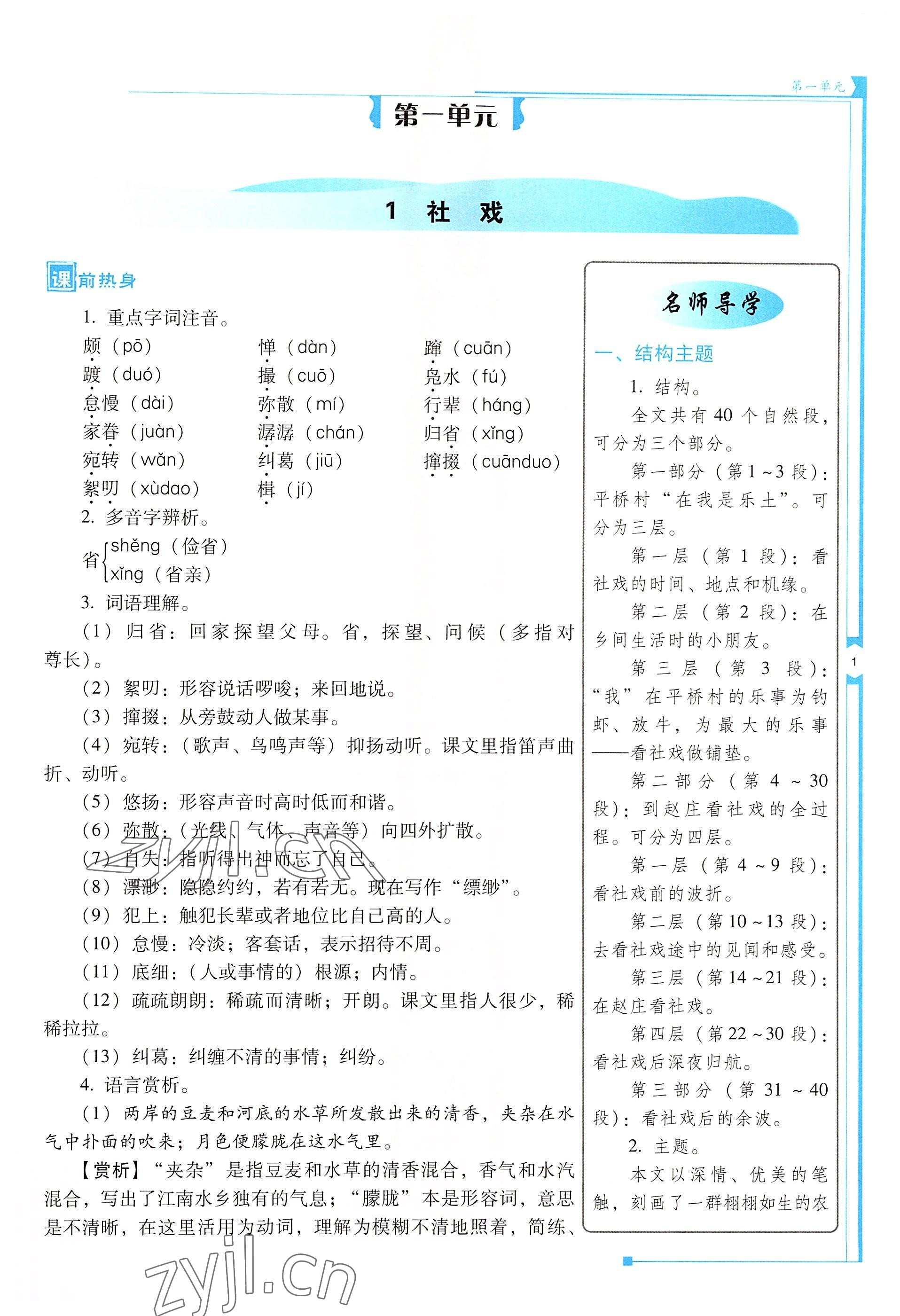 2022年云南省標準教輔優(yōu)佳學案八年級語文下冊人教版 參考答案第1頁