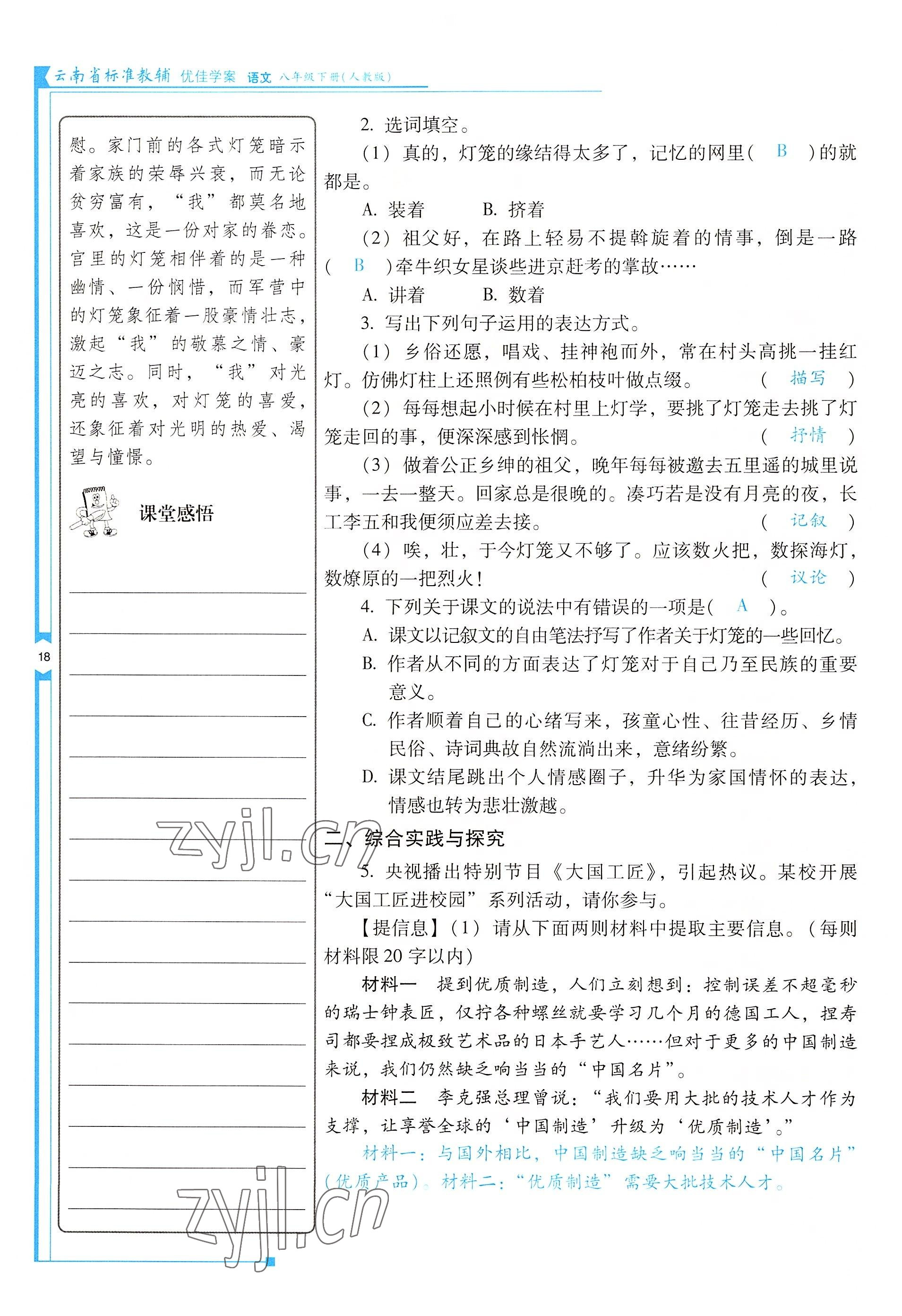 2022年云南省標準教輔優(yōu)佳學案八年級語文下冊人教版 參考答案第18頁