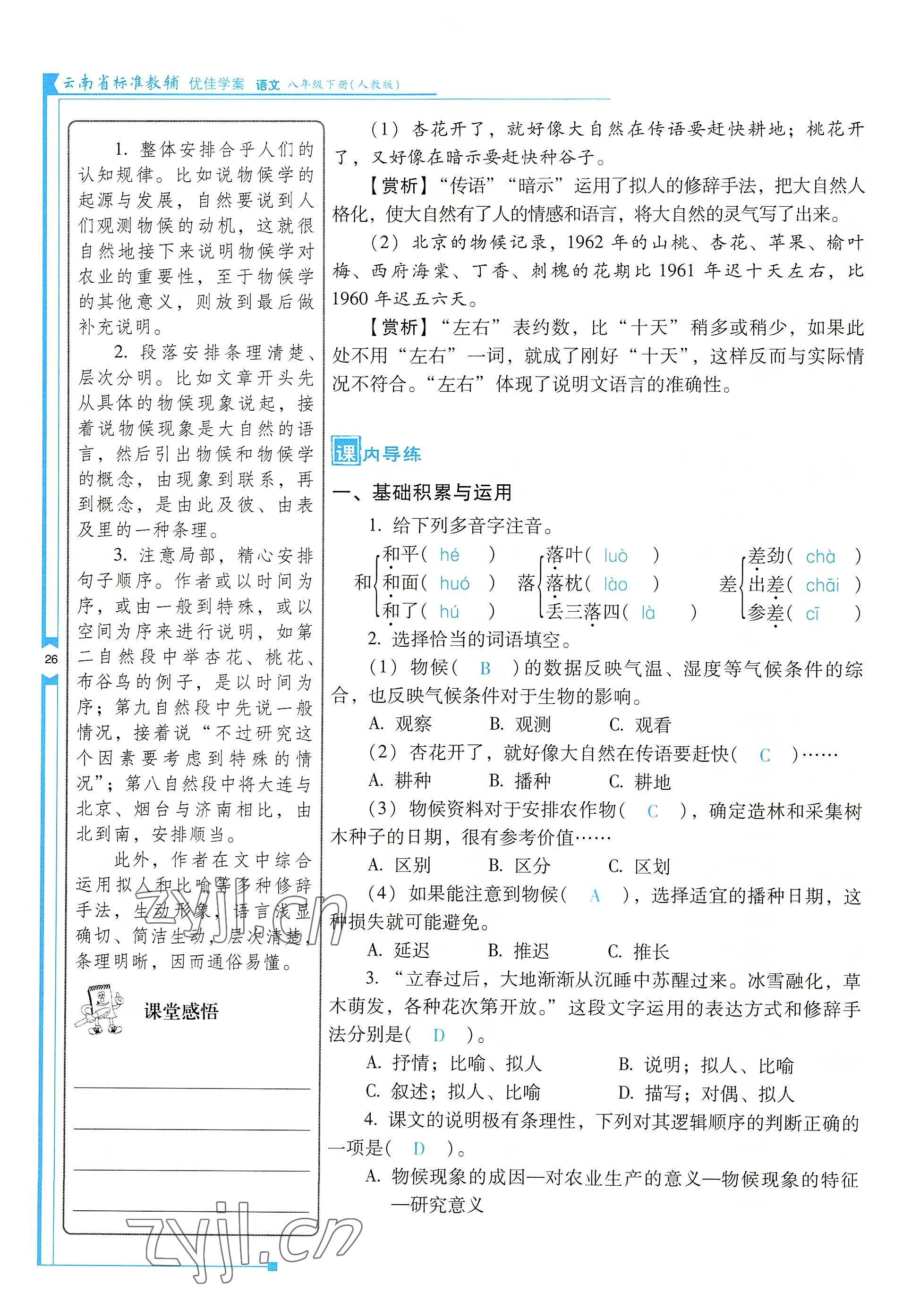 2022年云南省標(biāo)準(zhǔn)教輔優(yōu)佳學(xué)案八年級(jí)語文下冊(cè)人教版 參考答案第26頁