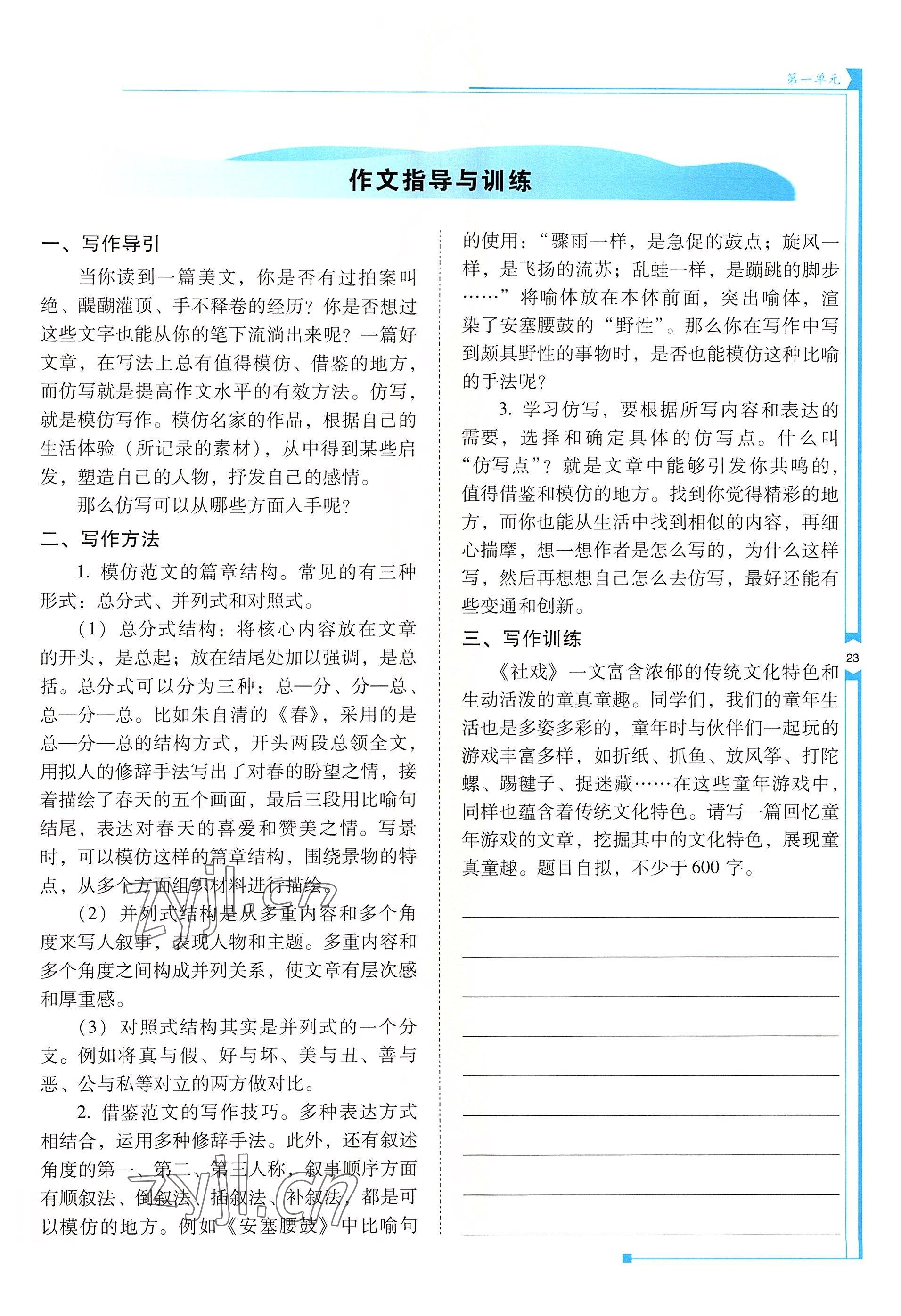 2022年云南省标准教辅优佳学案八年级语文下册人教版 参考答案第23页