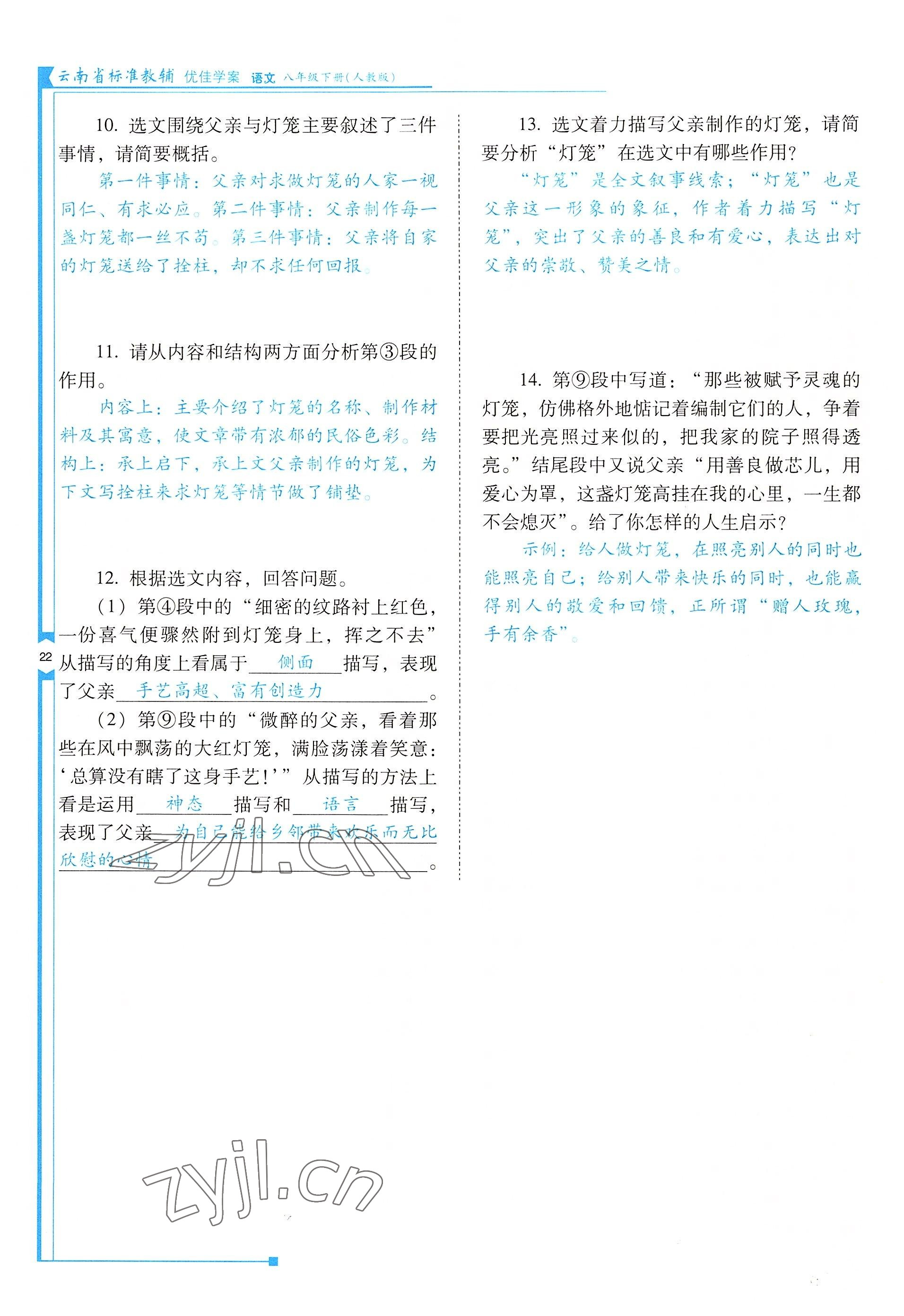 2022年云南省标准教辅优佳学案八年级语文下册人教版 参考答案第22页