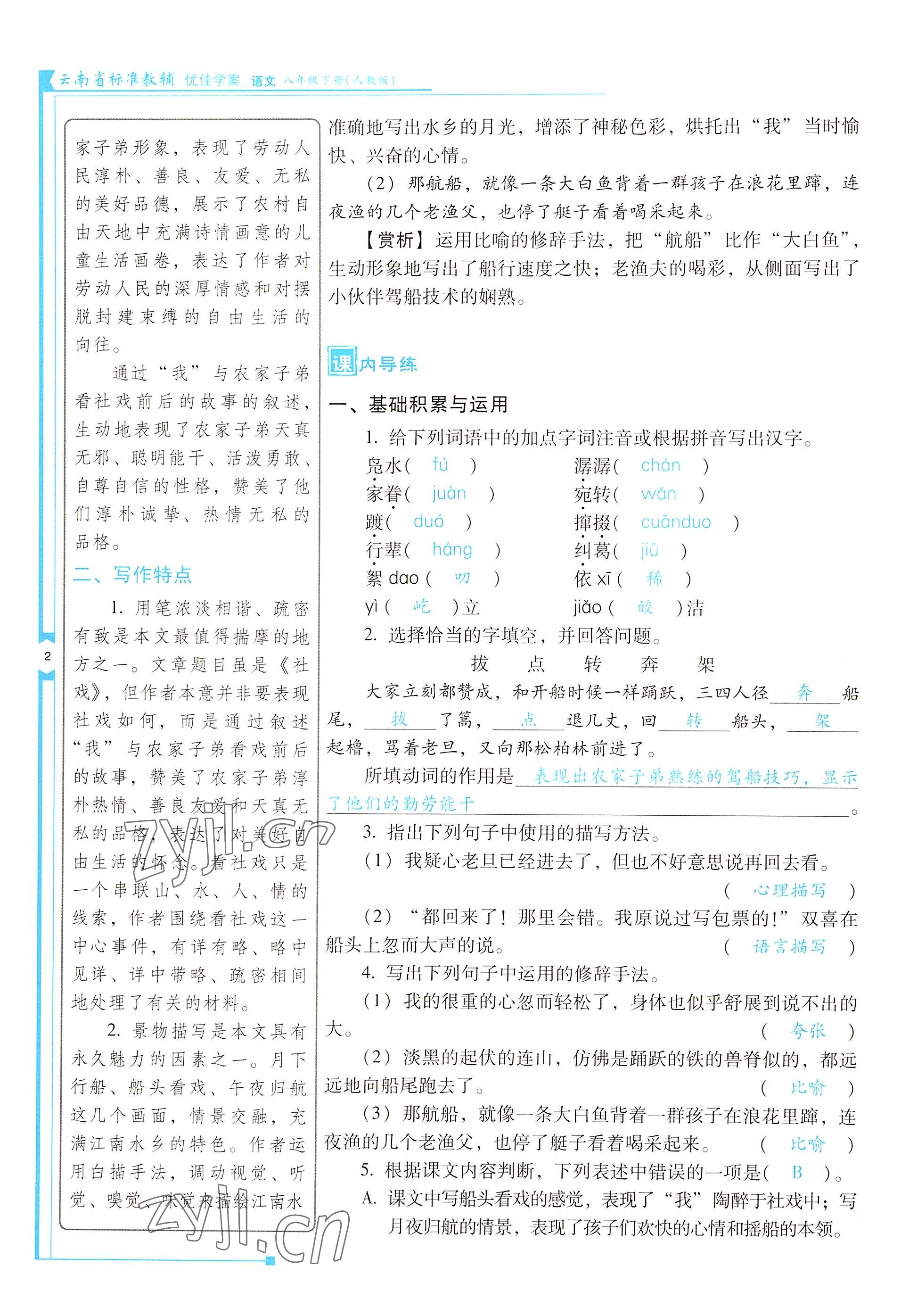 2022年云南省標(biāo)準(zhǔn)教輔優(yōu)佳學(xué)案八年級(jí)語(yǔ)文下冊(cè)人教版 參考答案第2頁(yè)