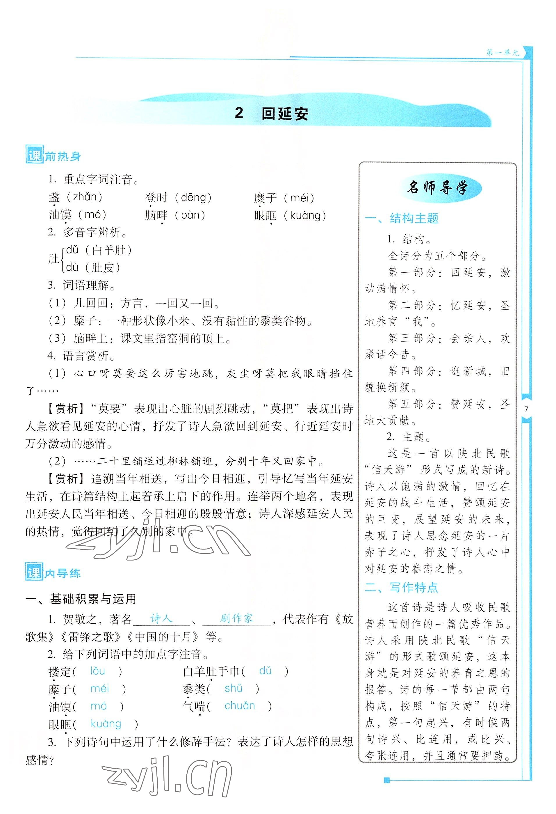 2022年云南省標(biāo)準(zhǔn)教輔優(yōu)佳學(xué)案八年級語文下冊人教版 參考答案第7頁