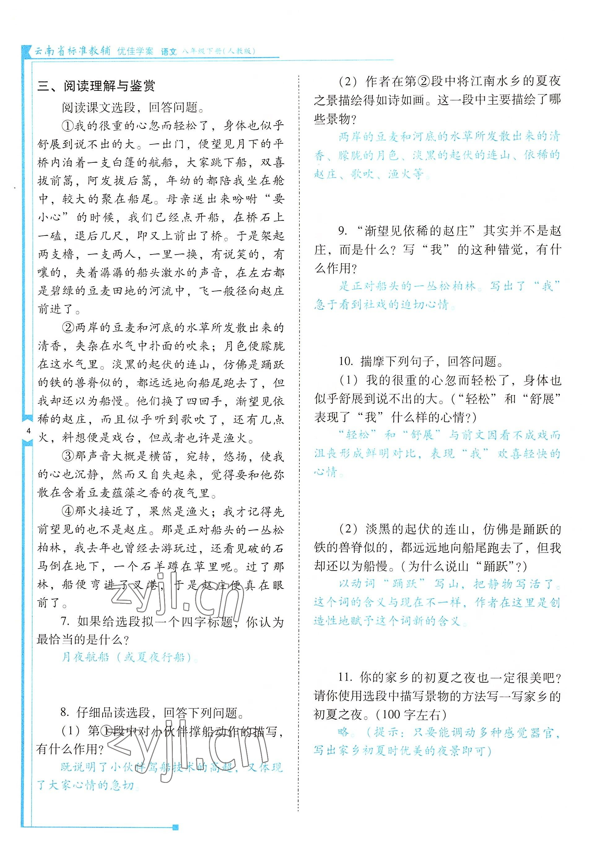 2022年云南省標(biāo)準(zhǔn)教輔優(yōu)佳學(xué)案八年級語文下冊人教版 參考答案第4頁