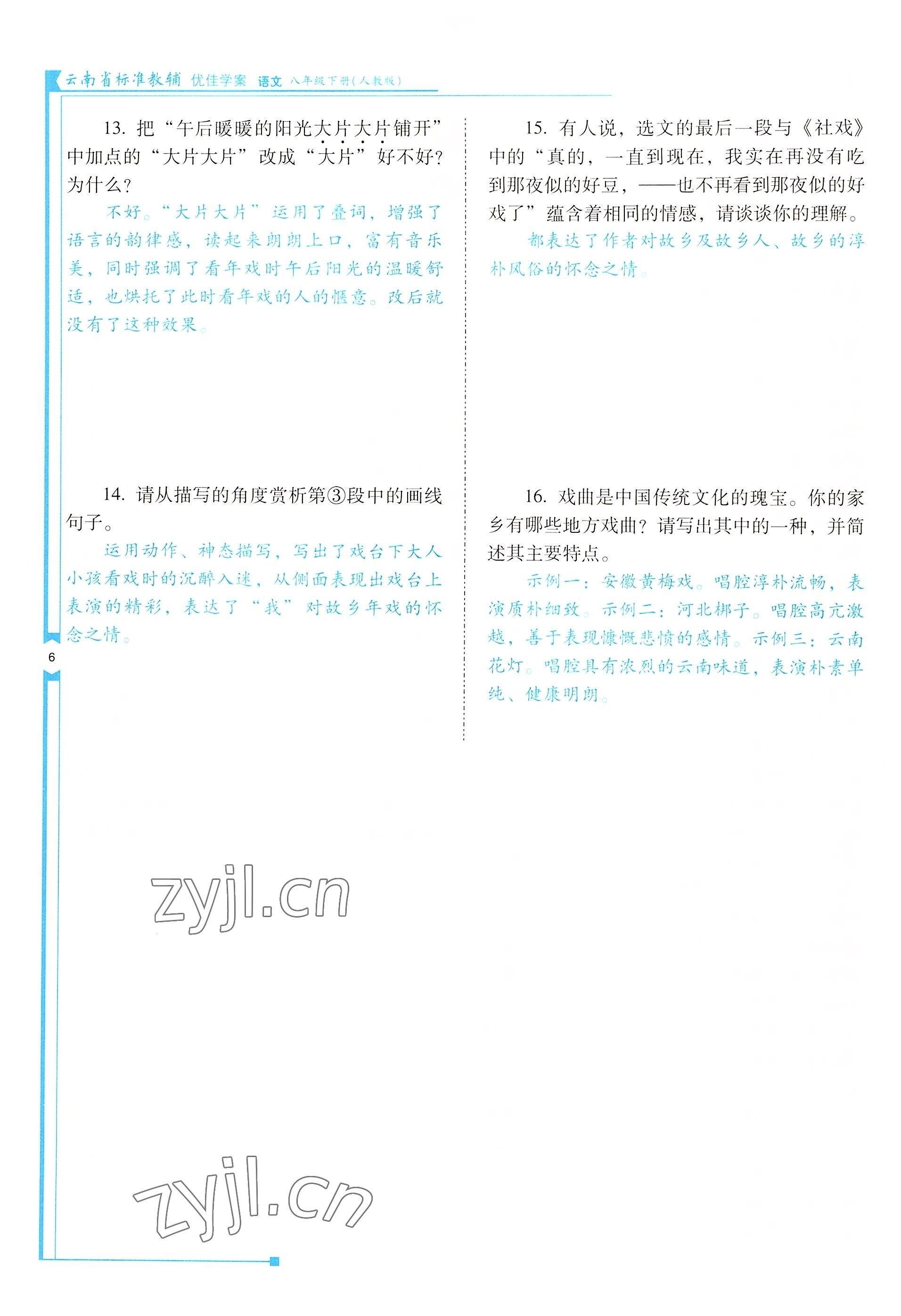 2022年云南省標(biāo)準(zhǔn)教輔優(yōu)佳學(xué)案八年級(jí)語文下冊(cè)人教版 參考答案第6頁(yè)