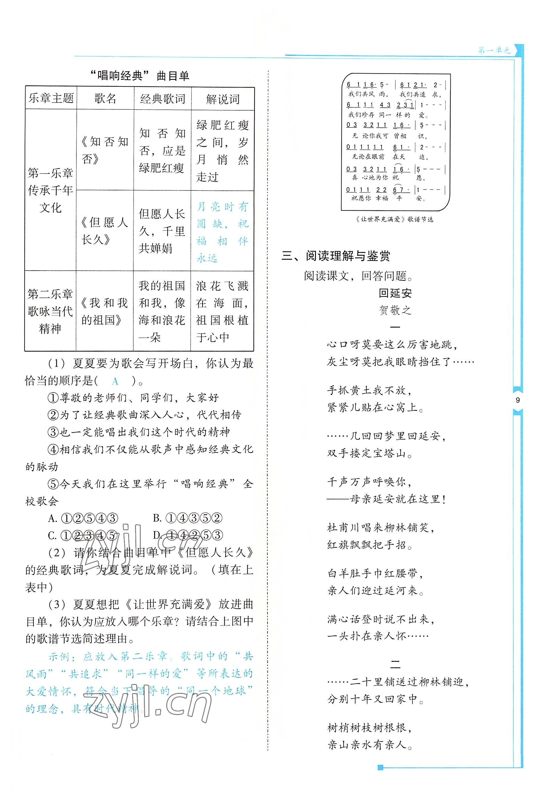 2022年云南省標(biāo)準(zhǔn)教輔優(yōu)佳學(xué)案八年級(jí)語(yǔ)文下冊(cè)人教版 參考答案第9頁(yè)