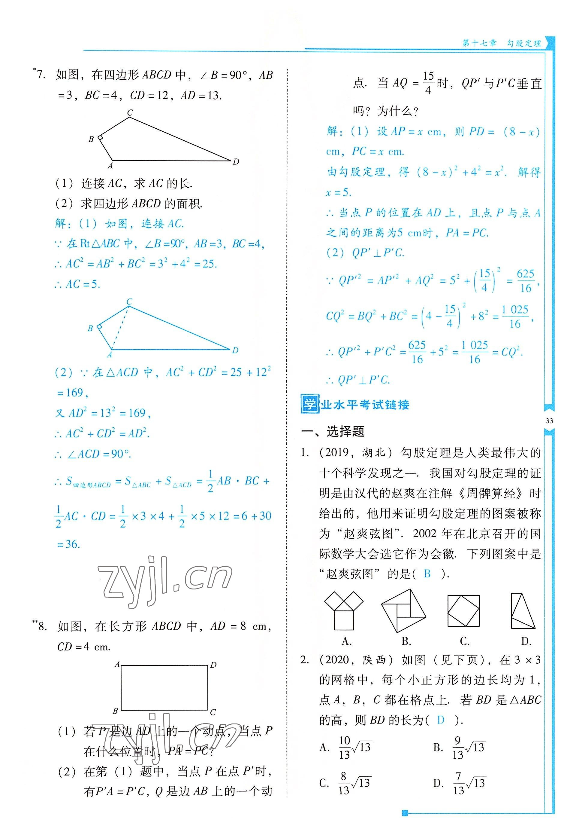 2022年云南省標準教輔優(yōu)佳學(xué)案八年級數(shù)學(xué)下冊人教版 參考答案第33頁