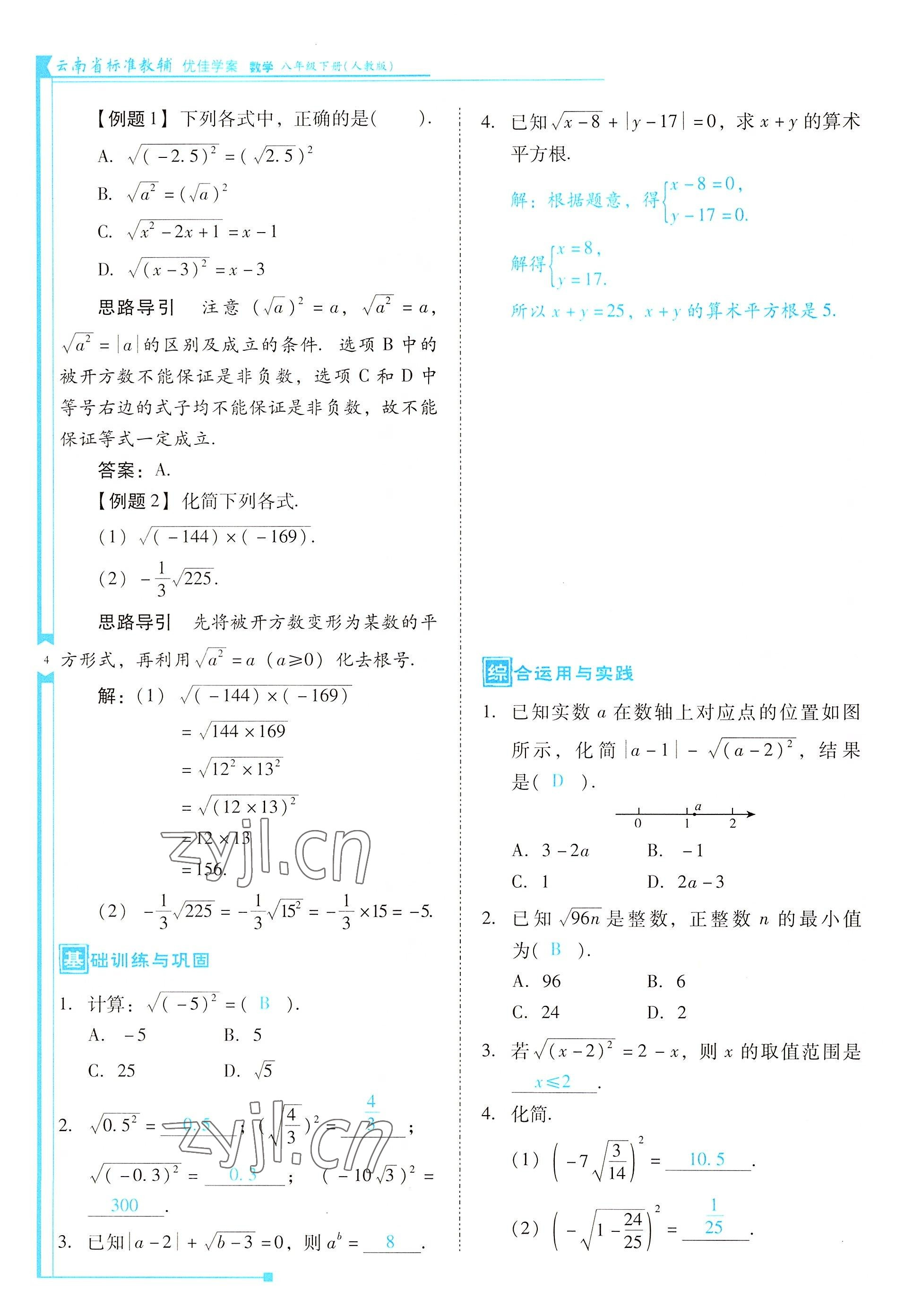 2022年云南省標(biāo)準(zhǔn)教輔優(yōu)佳學(xué)案八年級(jí)數(shù)學(xué)下冊(cè)人教版 參考答案第4頁(yè)