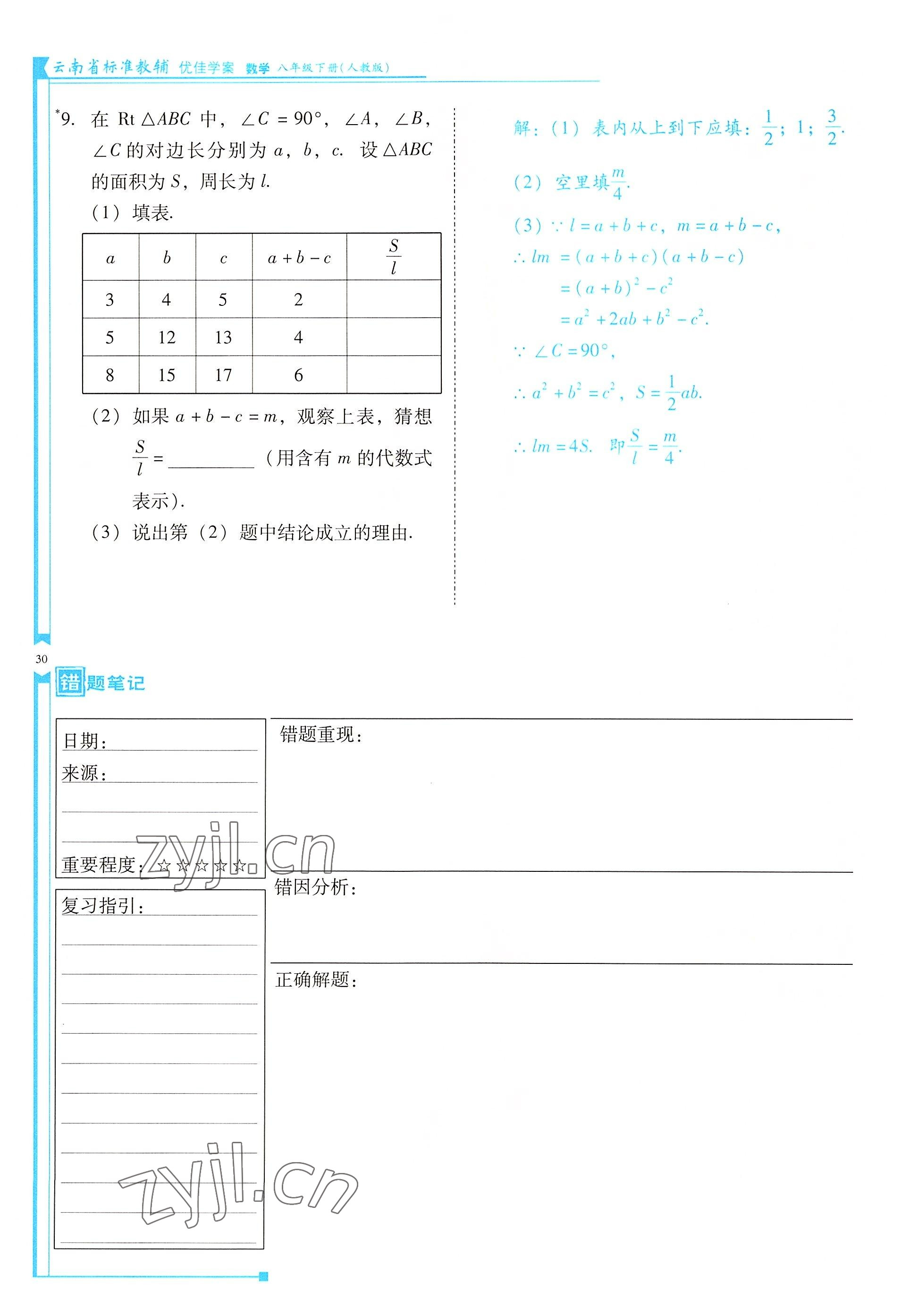 2022年云南省標(biāo)準(zhǔn)教輔優(yōu)佳學(xué)案八年級(jí)數(shù)學(xué)下冊(cè)人教版 參考答案第30頁(yè)