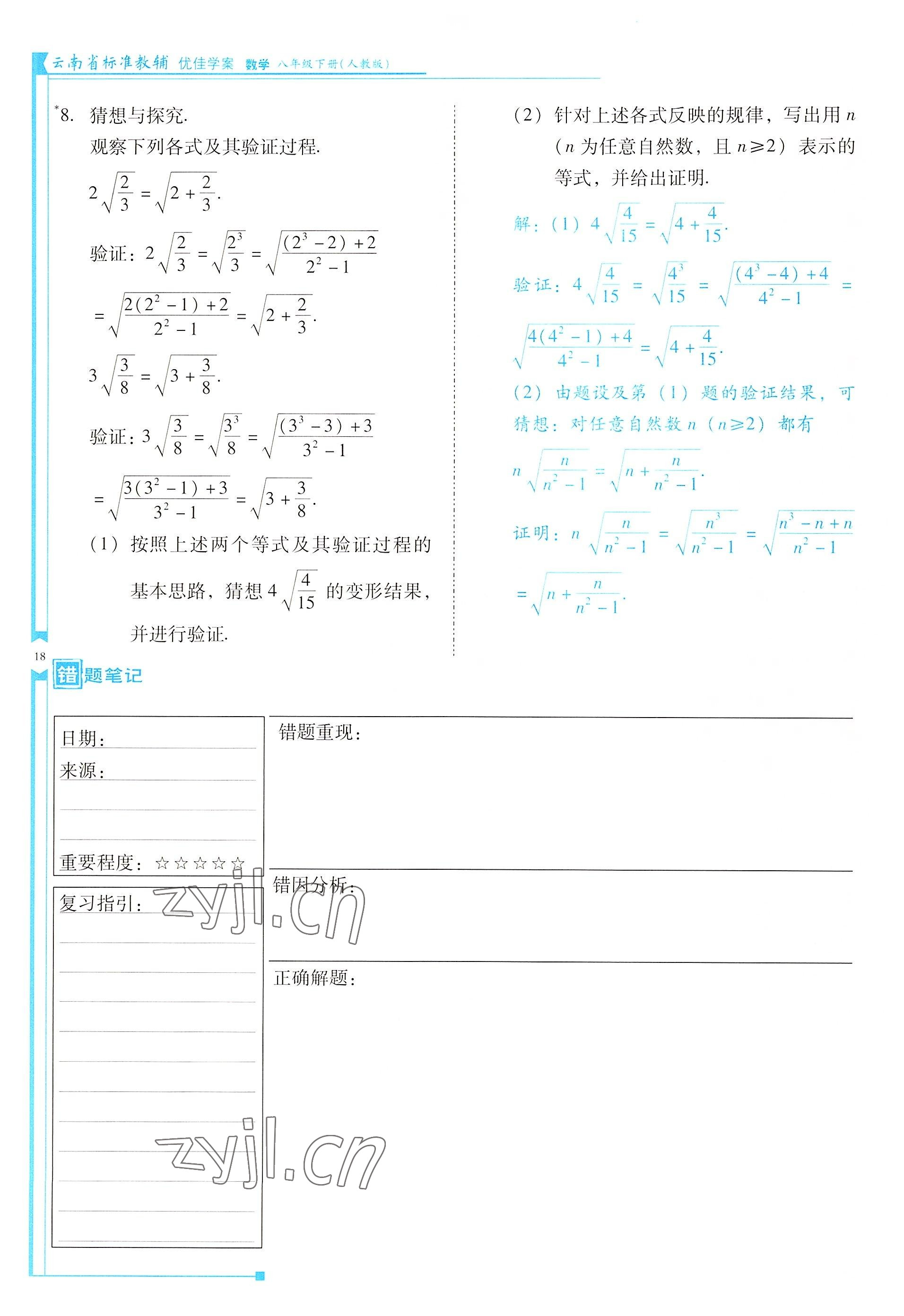 2022年云南省标准教辅优佳学案八年级数学下册人教版 参考答案第18页