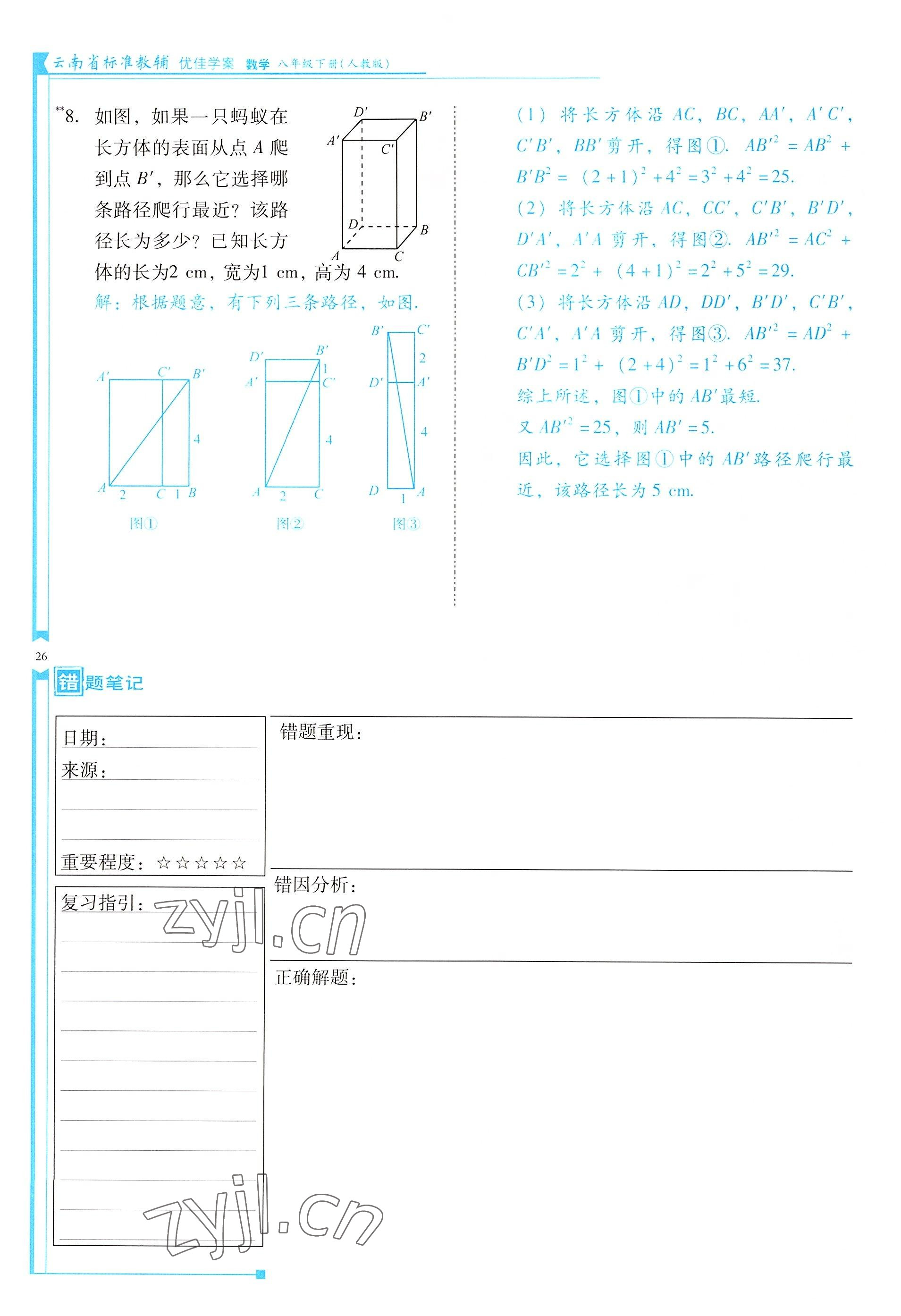 2022年云南省标准教辅优佳学案八年级数学下册人教版 参考答案第26页