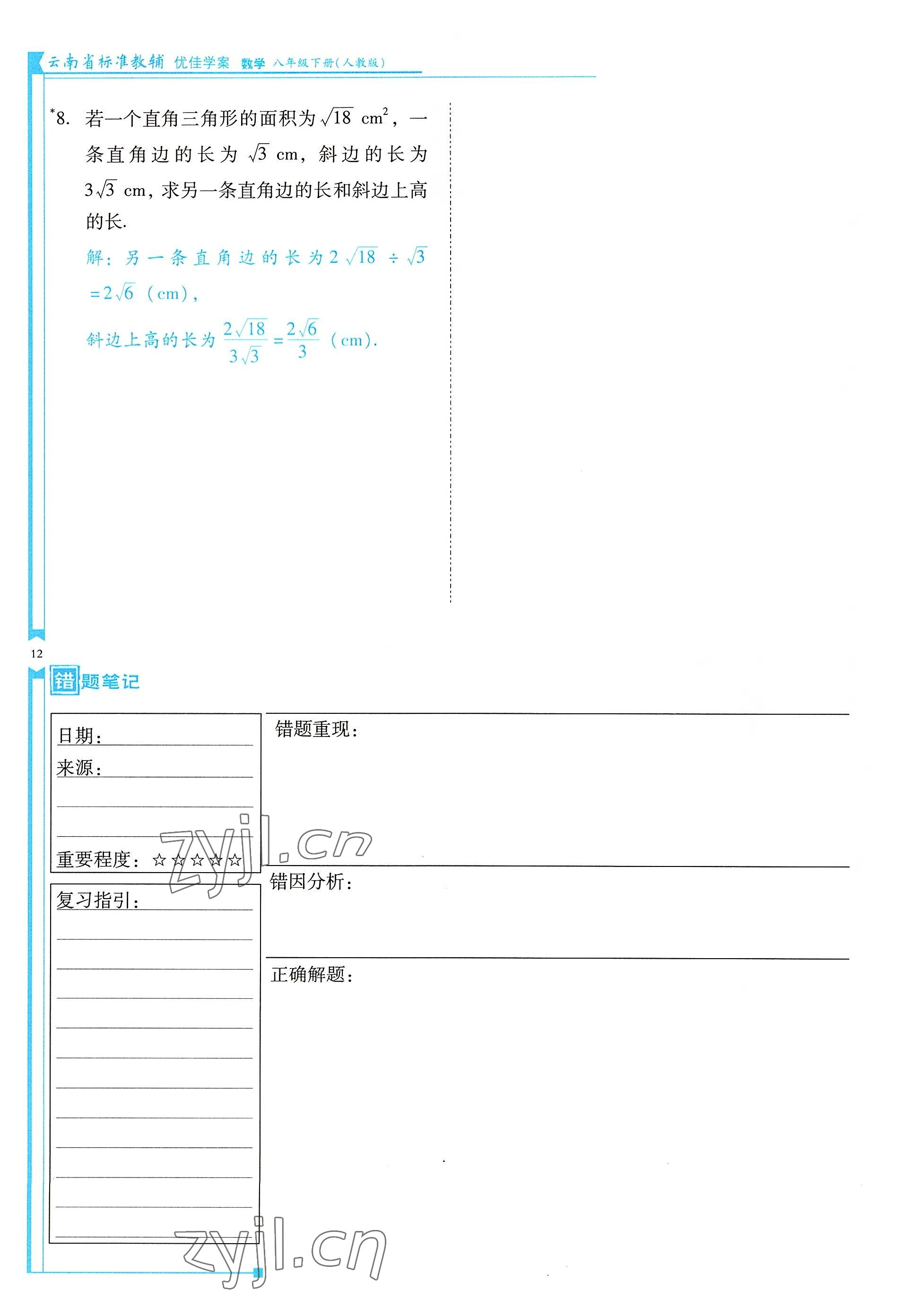 2022年云南省标准教辅优佳学案八年级数学下册人教版 参考答案第12页