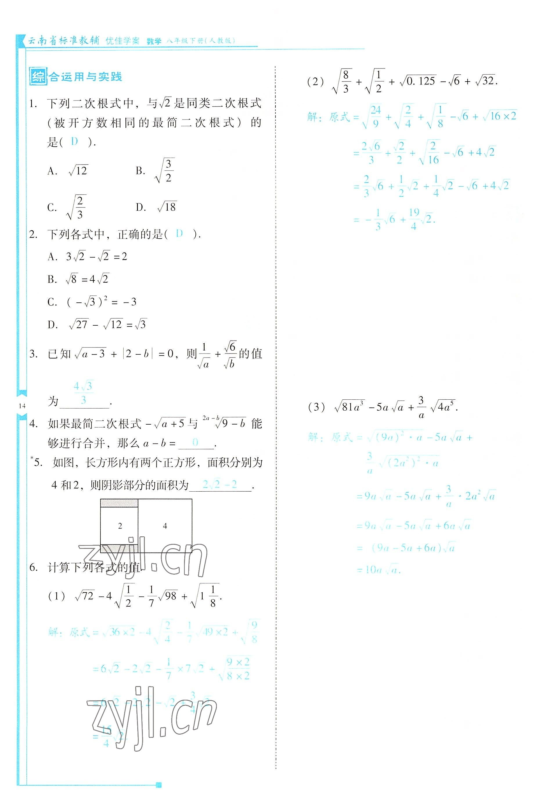 2022年云南省标准教辅优佳学案八年级数学下册人教版 参考答案第14页