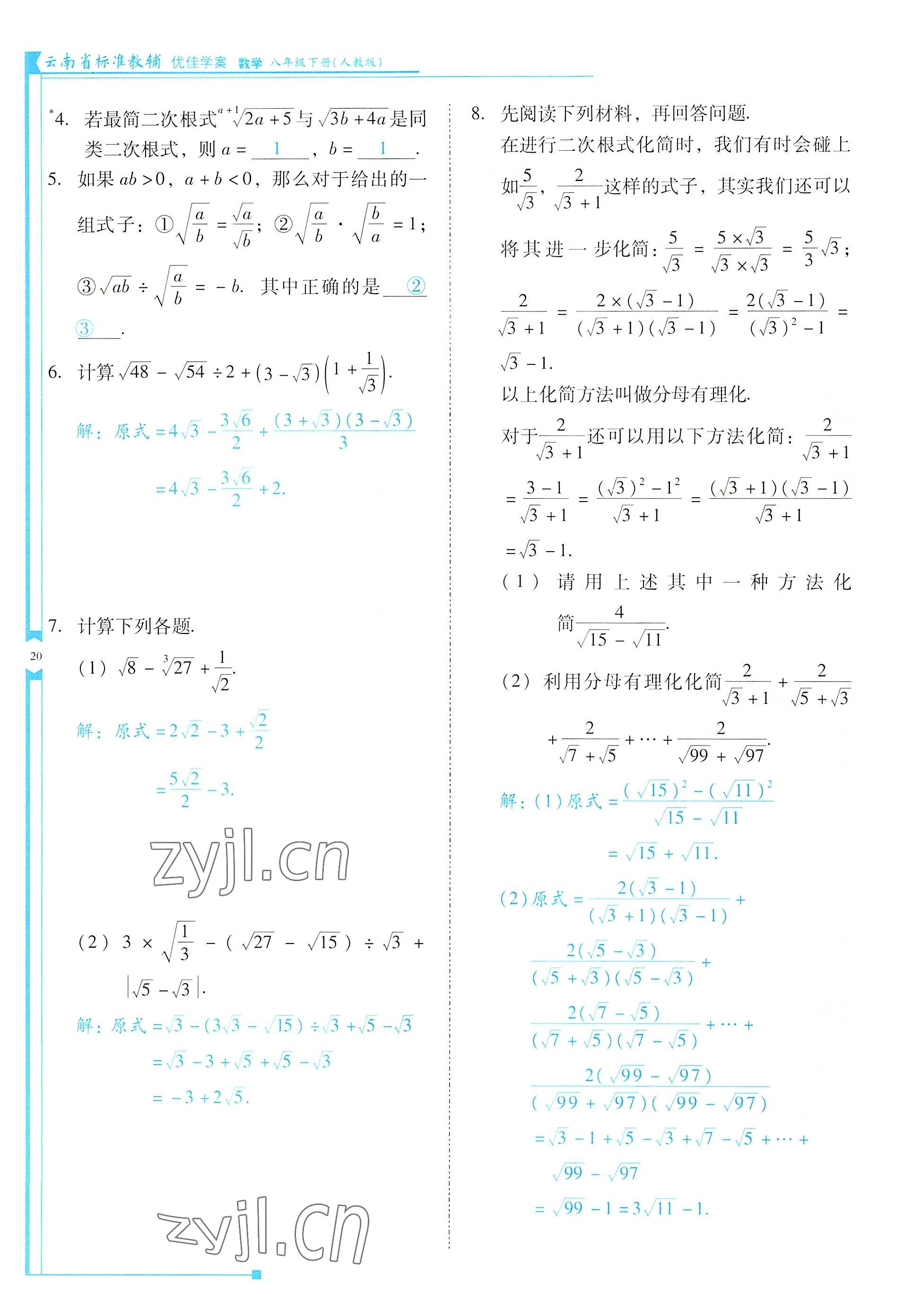 2022年云南省標(biāo)準(zhǔn)教輔優(yōu)佳學(xué)案八年級數(shù)學(xué)下冊人教版 參考答案第20頁