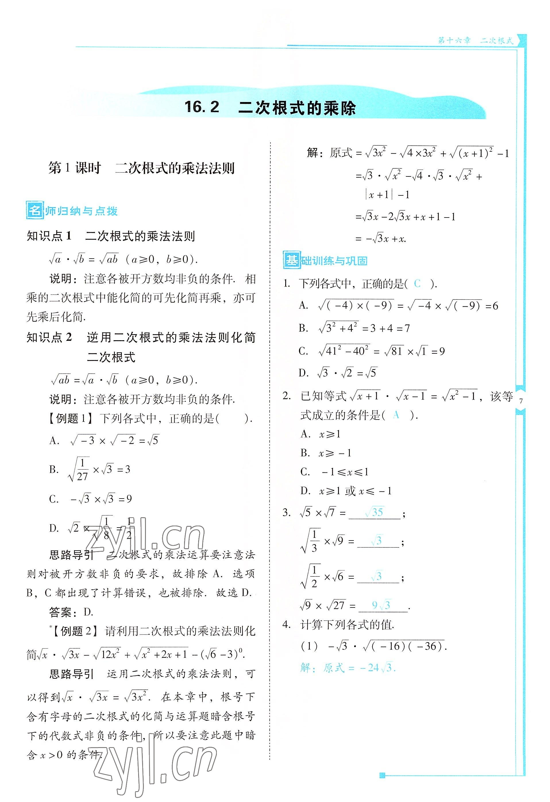 2022年云南省标准教辅优佳学案八年级数学下册人教版 参考答案第7页