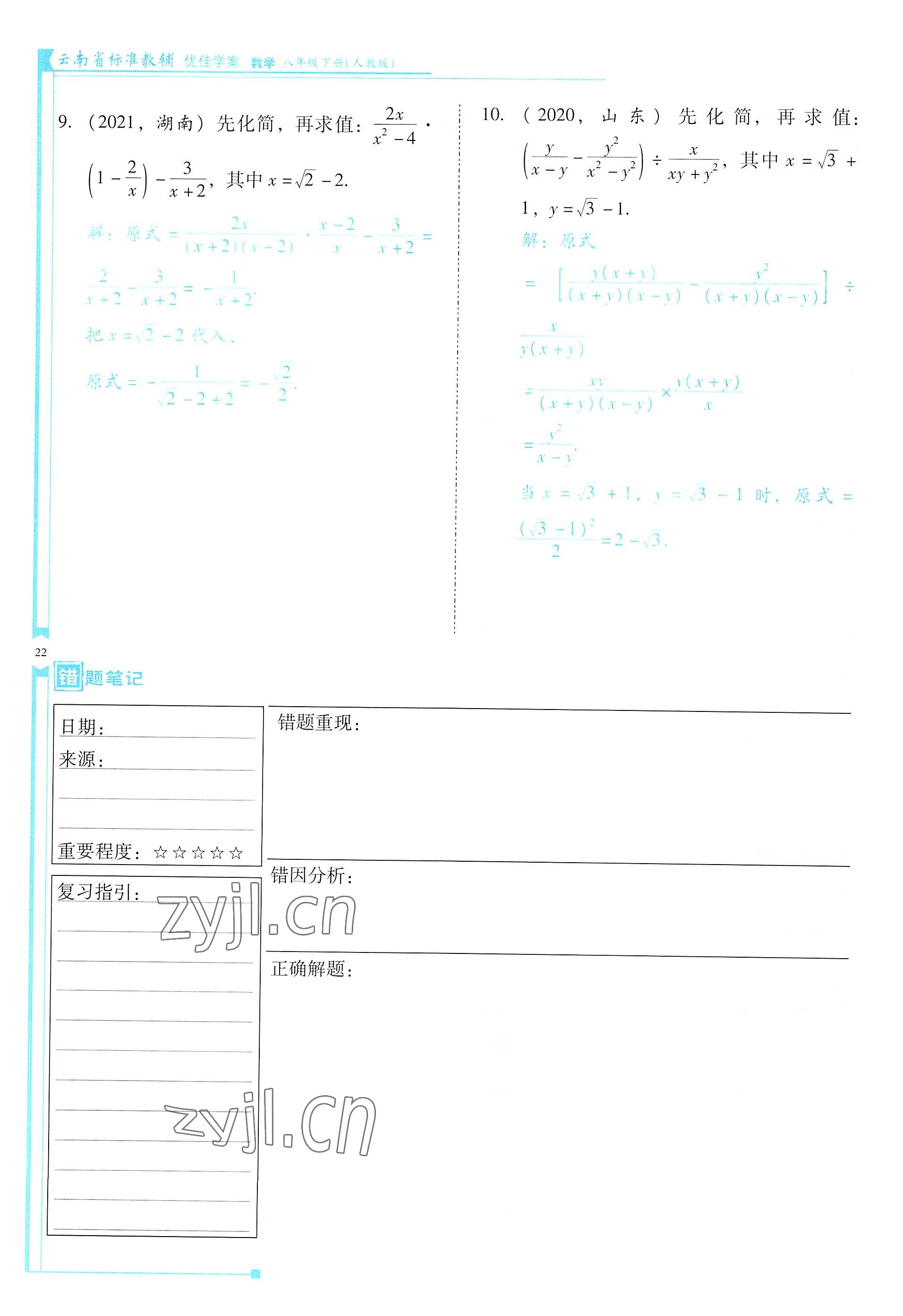 2022年云南省标准教辅优佳学案八年级数学下册人教版 参考答案第22页