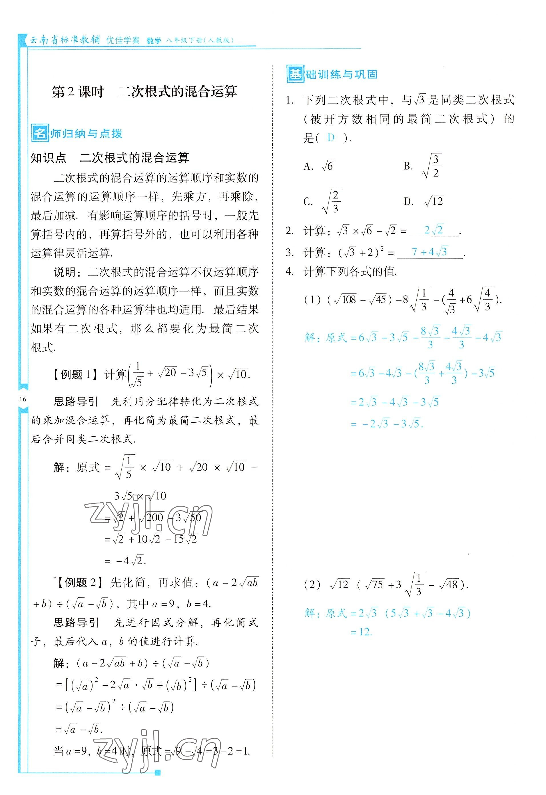 2022年云南省标准教辅优佳学案八年级数学下册人教版 参考答案第16页