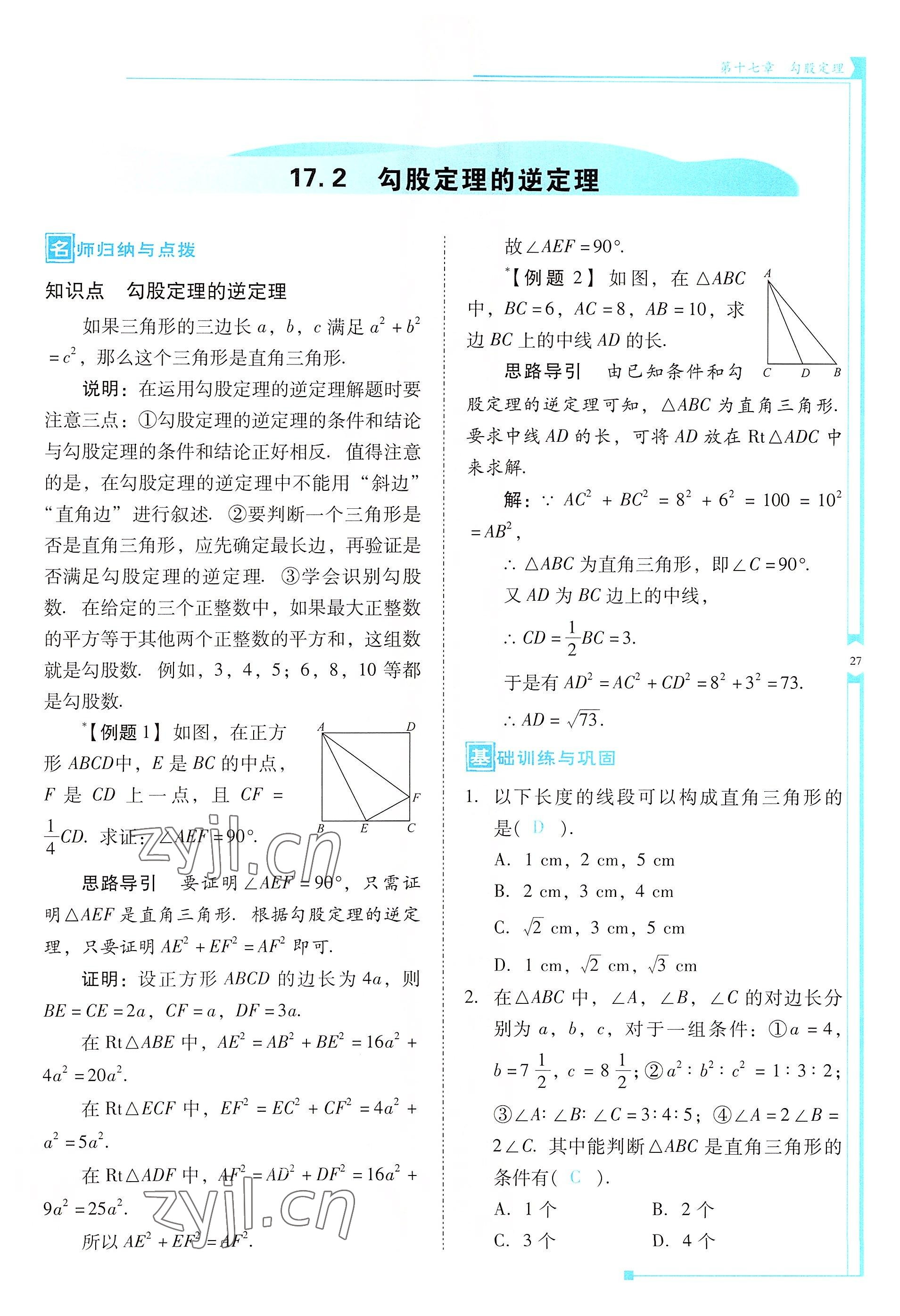 2022年云南省标准教辅优佳学案八年级数学下册人教版 参考答案第27页