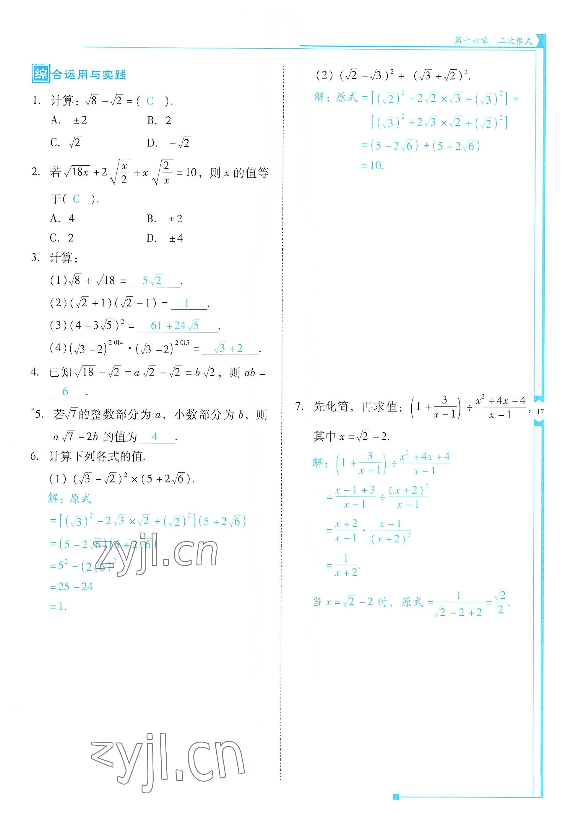 2022年云南省標(biāo)準(zhǔn)教輔優(yōu)佳學(xué)案八年級數(shù)學(xué)下冊人教版 參考答案第17頁