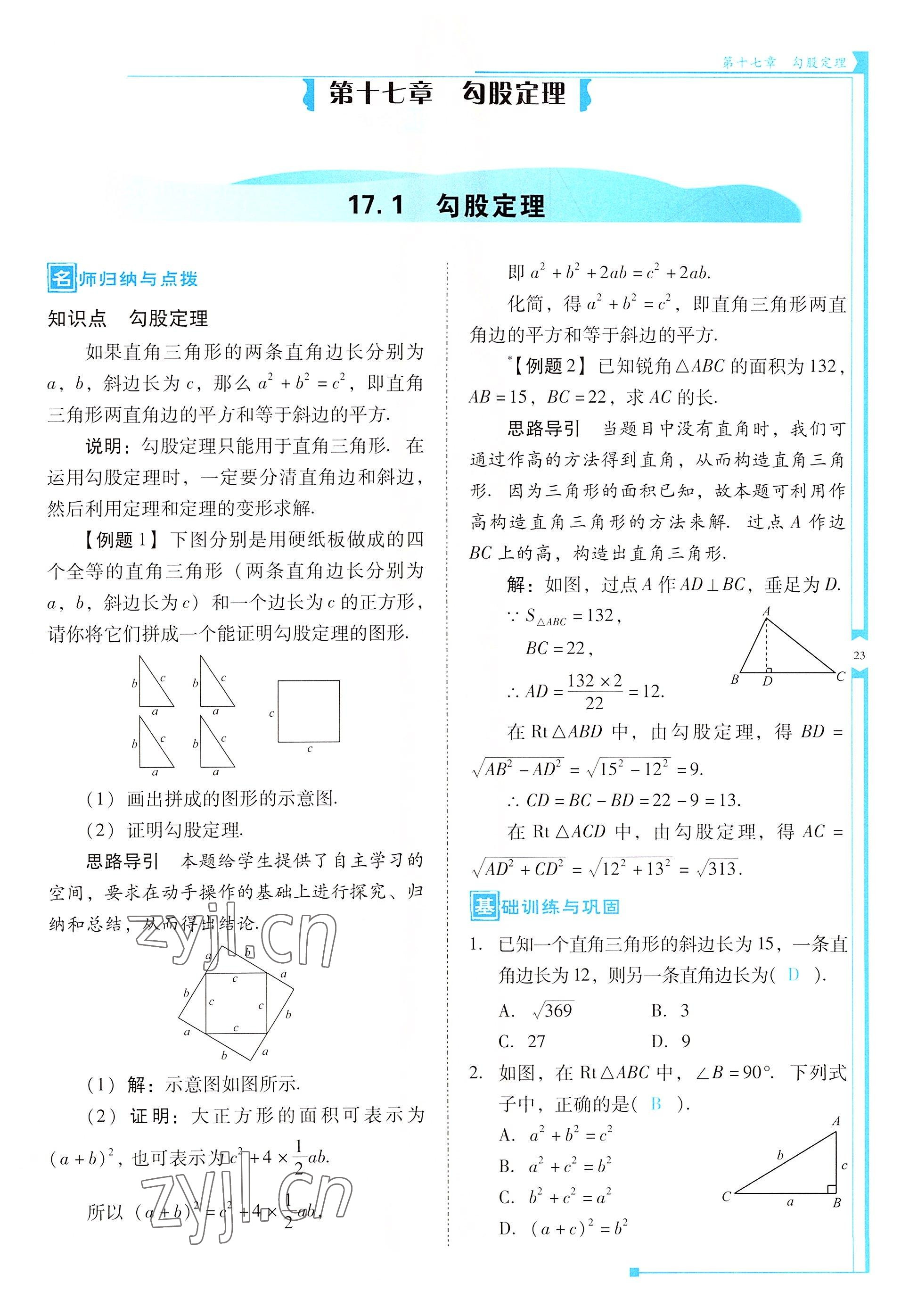 2022年云南省標(biāo)準(zhǔn)教輔優(yōu)佳學(xué)案八年級數(shù)學(xué)下冊人教版 參考答案第23頁